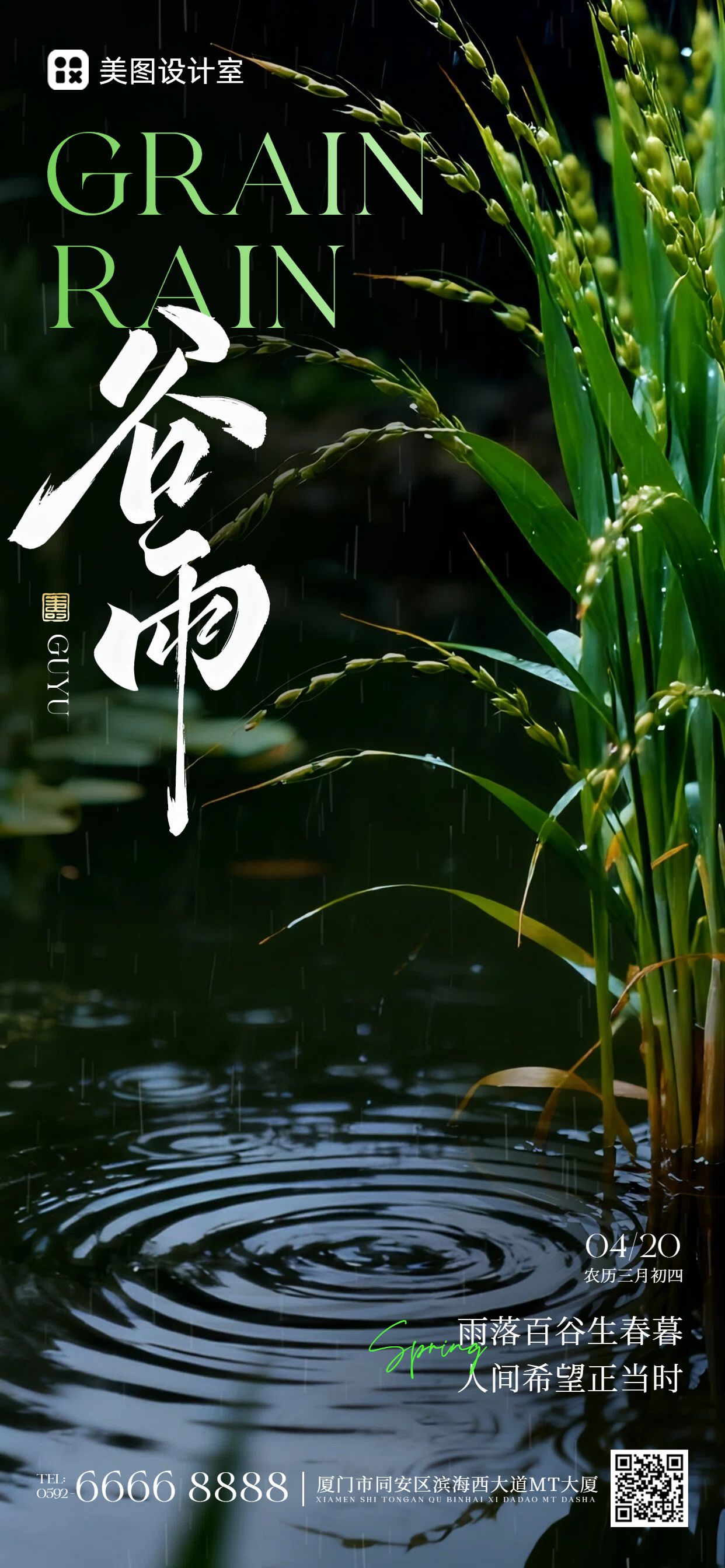 实景风黑色通用谷雨祝福问候手机全屏海报