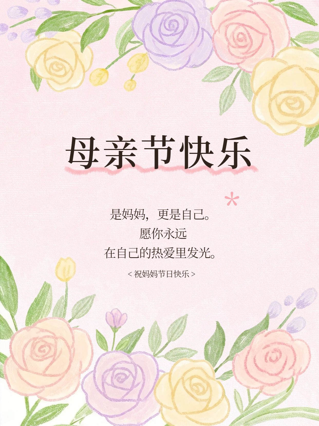 卡通文艺风粉色通用类交流分享母亲节祝福文案小红书风格封面