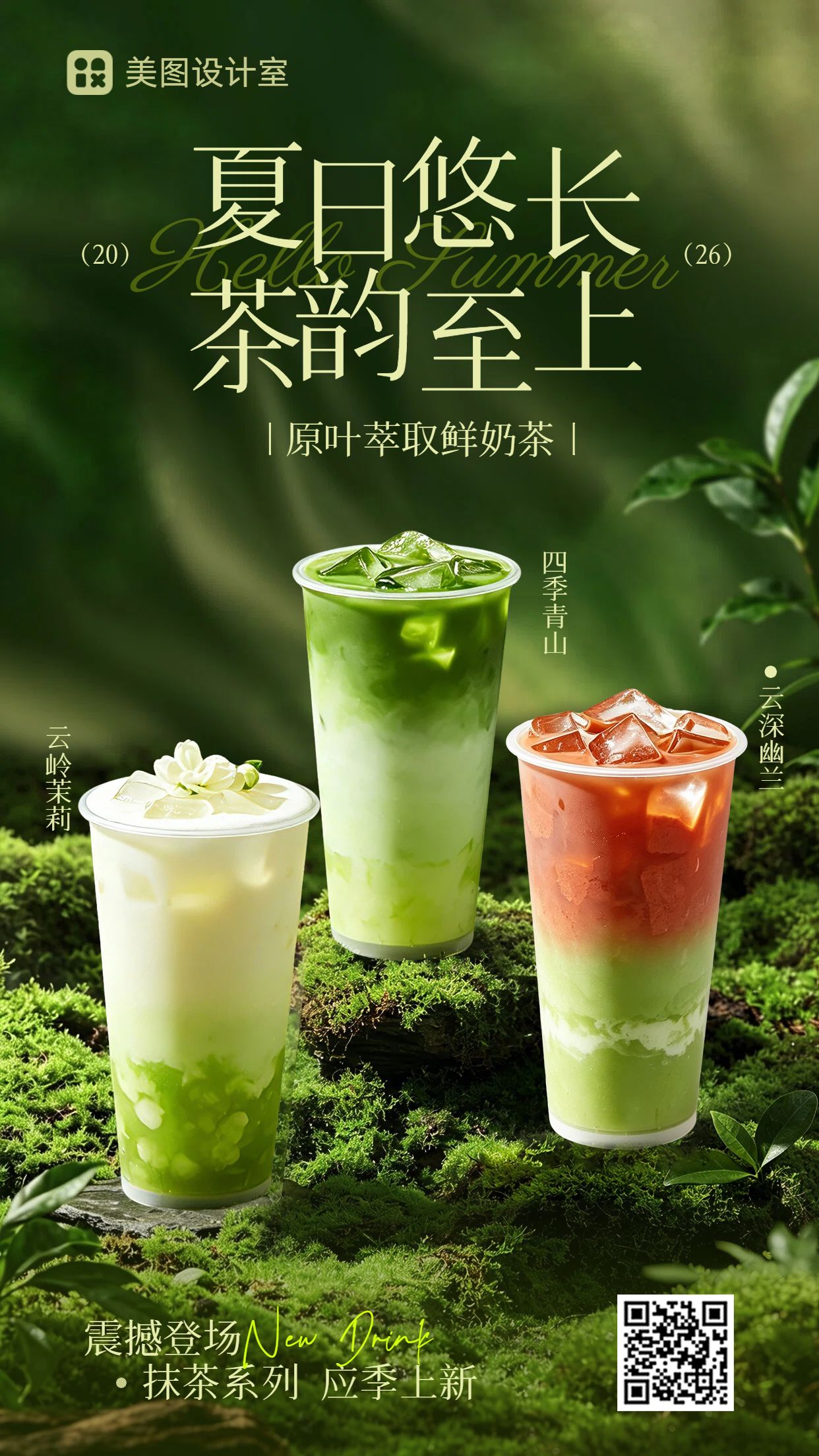 实景风绿色餐饮美食类营销带货夏季奶茶营销推广手机海报