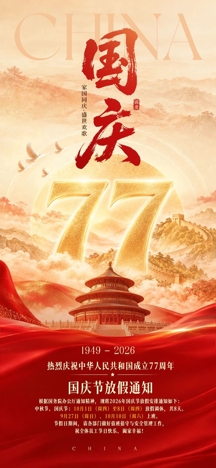 中国风插画红黄色国庆节通用类放假通知公告手机全屏海报