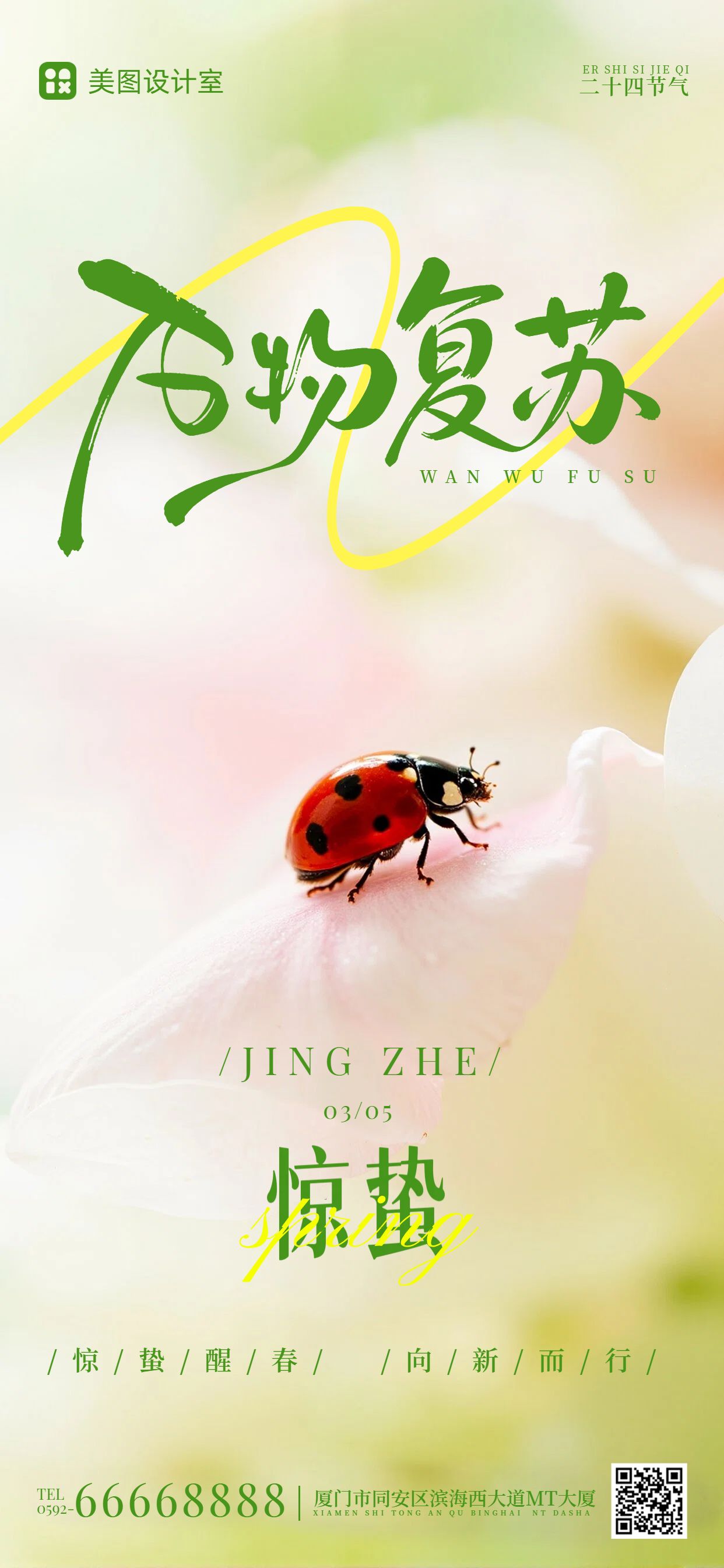 清新实景风黄绿色通用类惊蛰祝福问候手机全屏海报