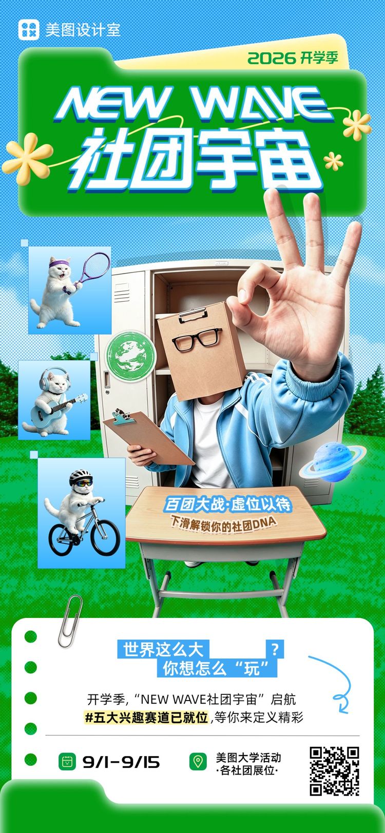 拼贴风蓝色通用类开学季学生组织社团招新手机全屏海报