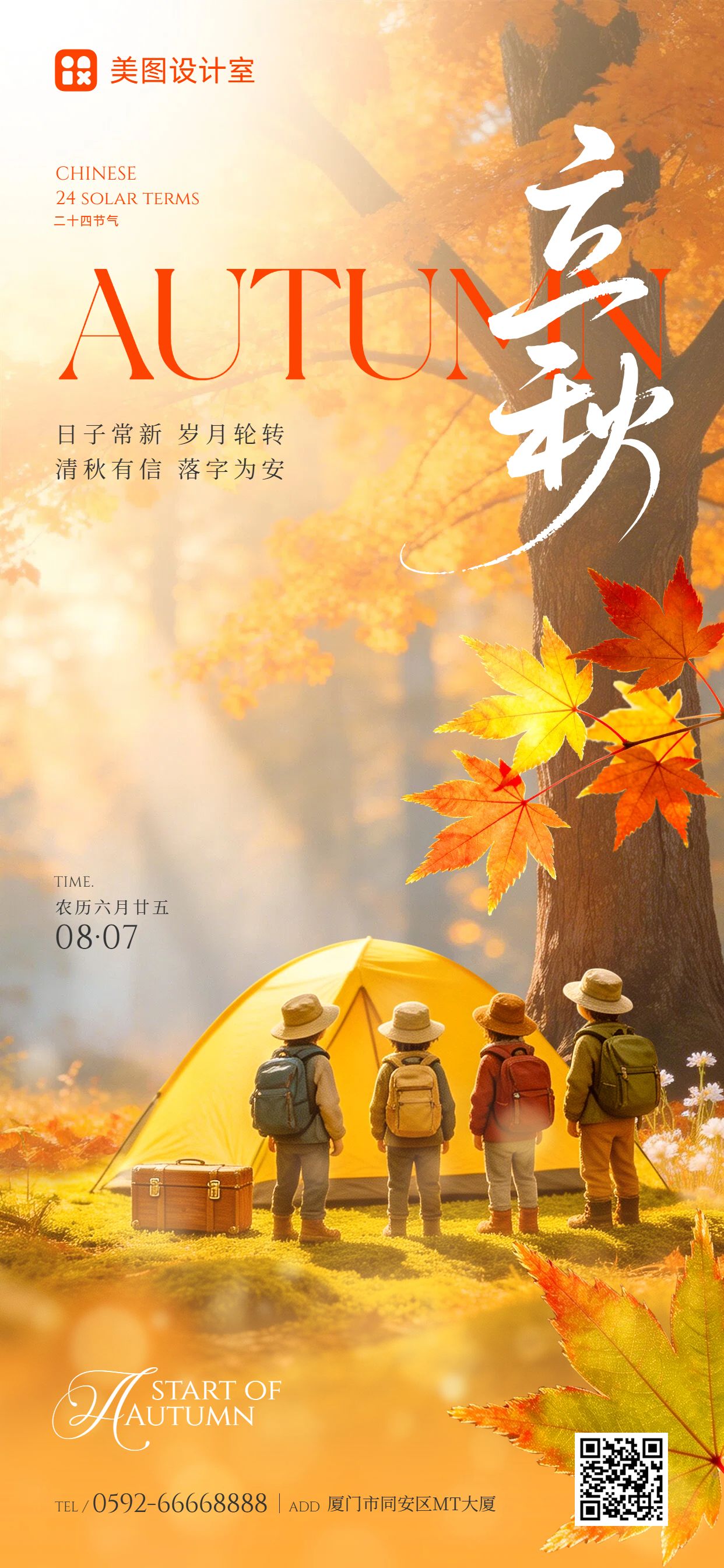 实景风橙色通用类立秋祝福问候手机全屏海报