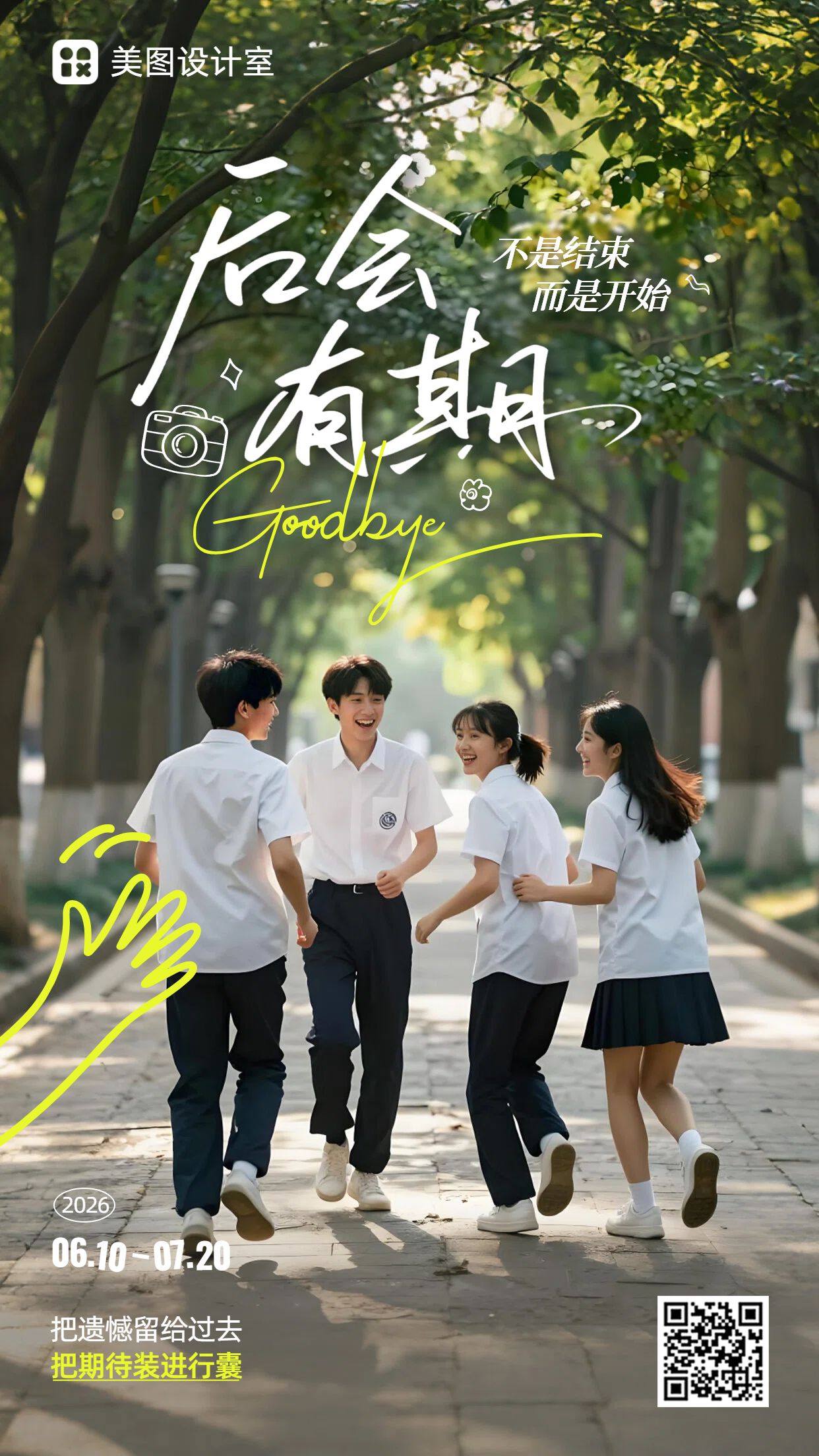 实景风黄绿色毕业季通用类祝福问候手机海报