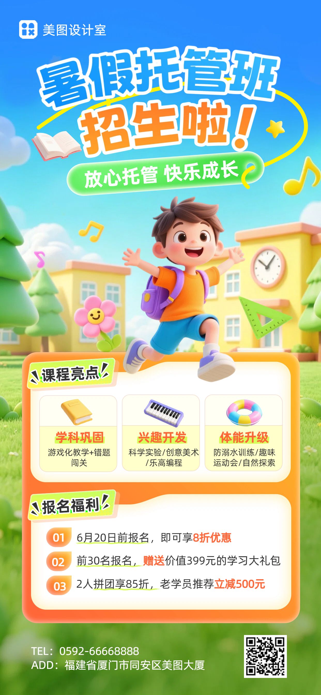 卡通3D风橙黄色暑假托管招生宣传营销手机全屏海报