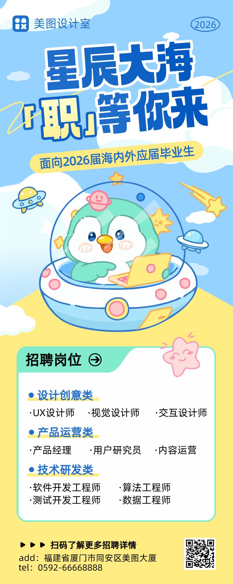 卡通风蓝色黄色通用类招聘季秋招校园招聘长图海报