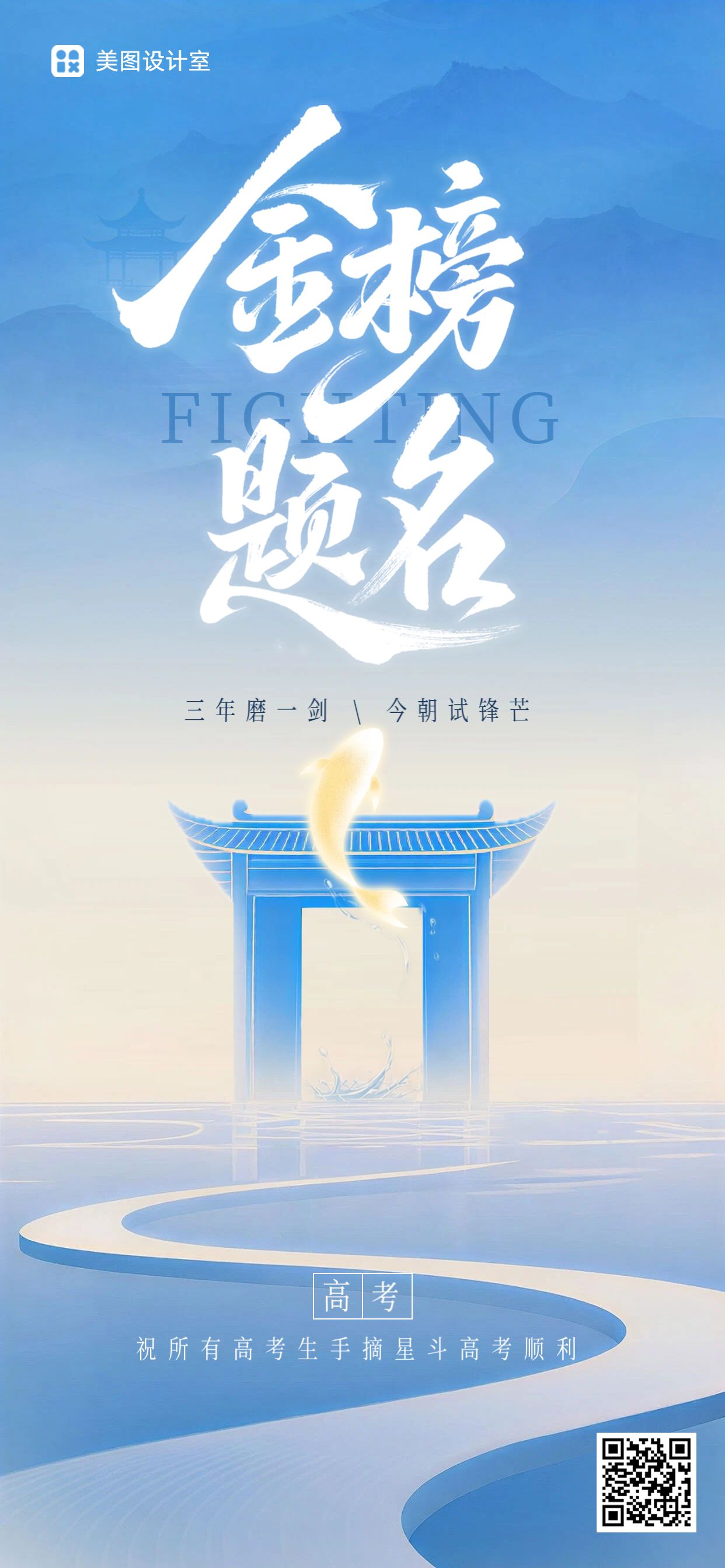 简约风蓝色通用类祝福问候高考加油祝福手机全屏海报