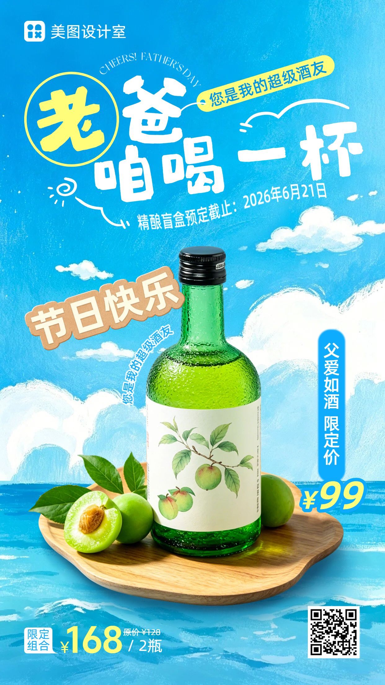 实景合成风蓝绿色父亲节餐饮酒水类营销带货手机海报