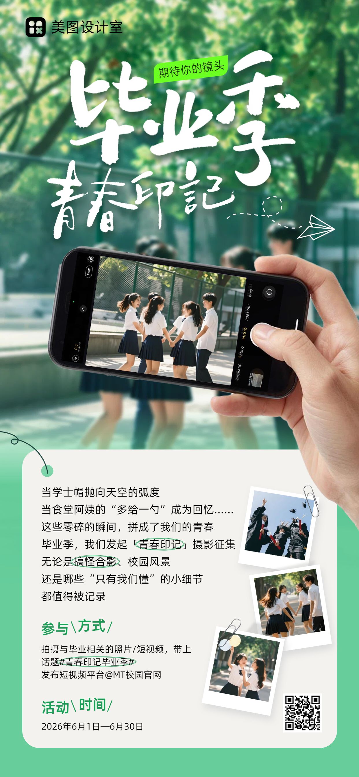 简约实景风绿色毕业季通用类活动通知公告手机全屏海报