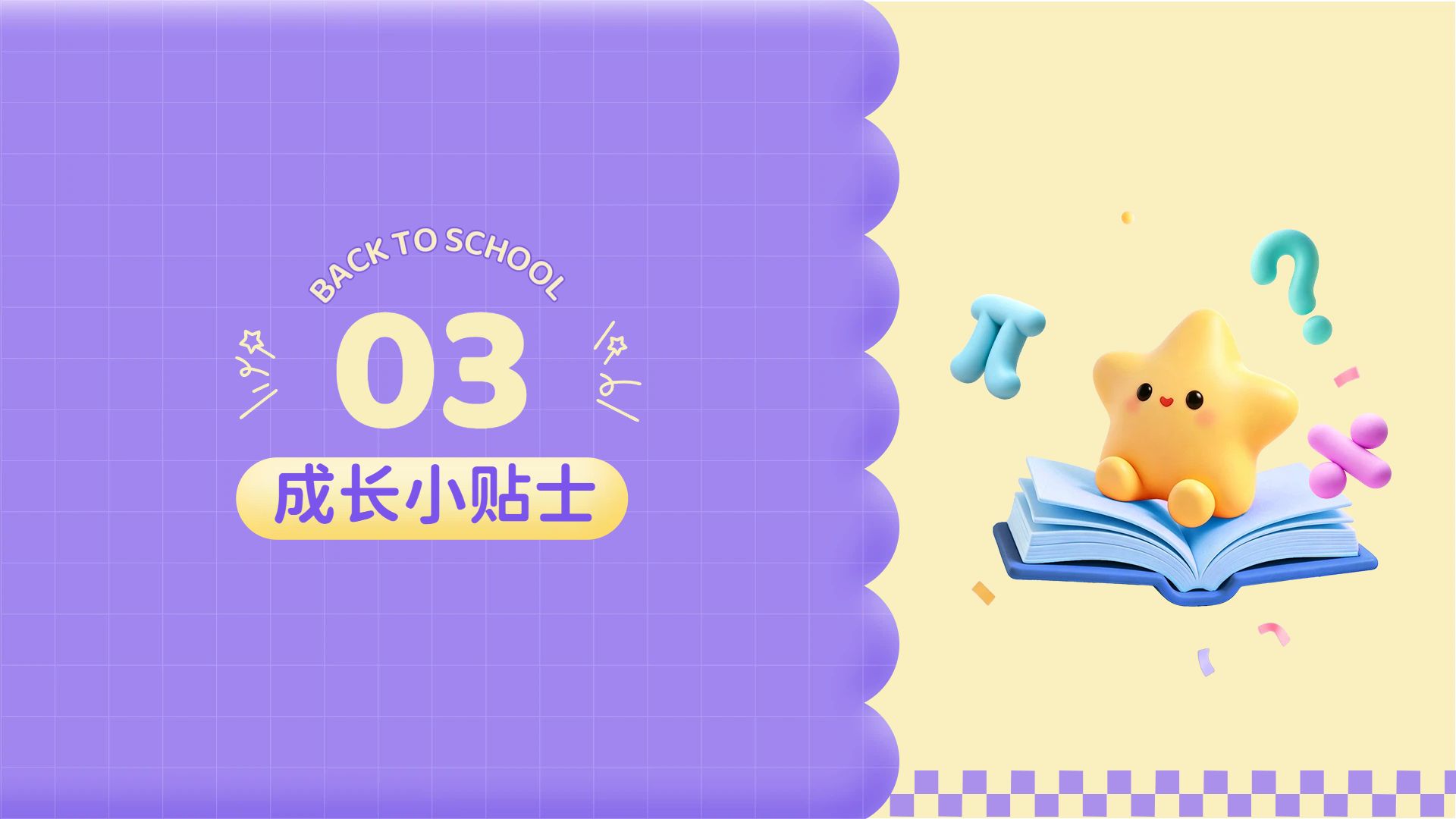 卡通3D风紫色通用类计划总结开学季班会PPT