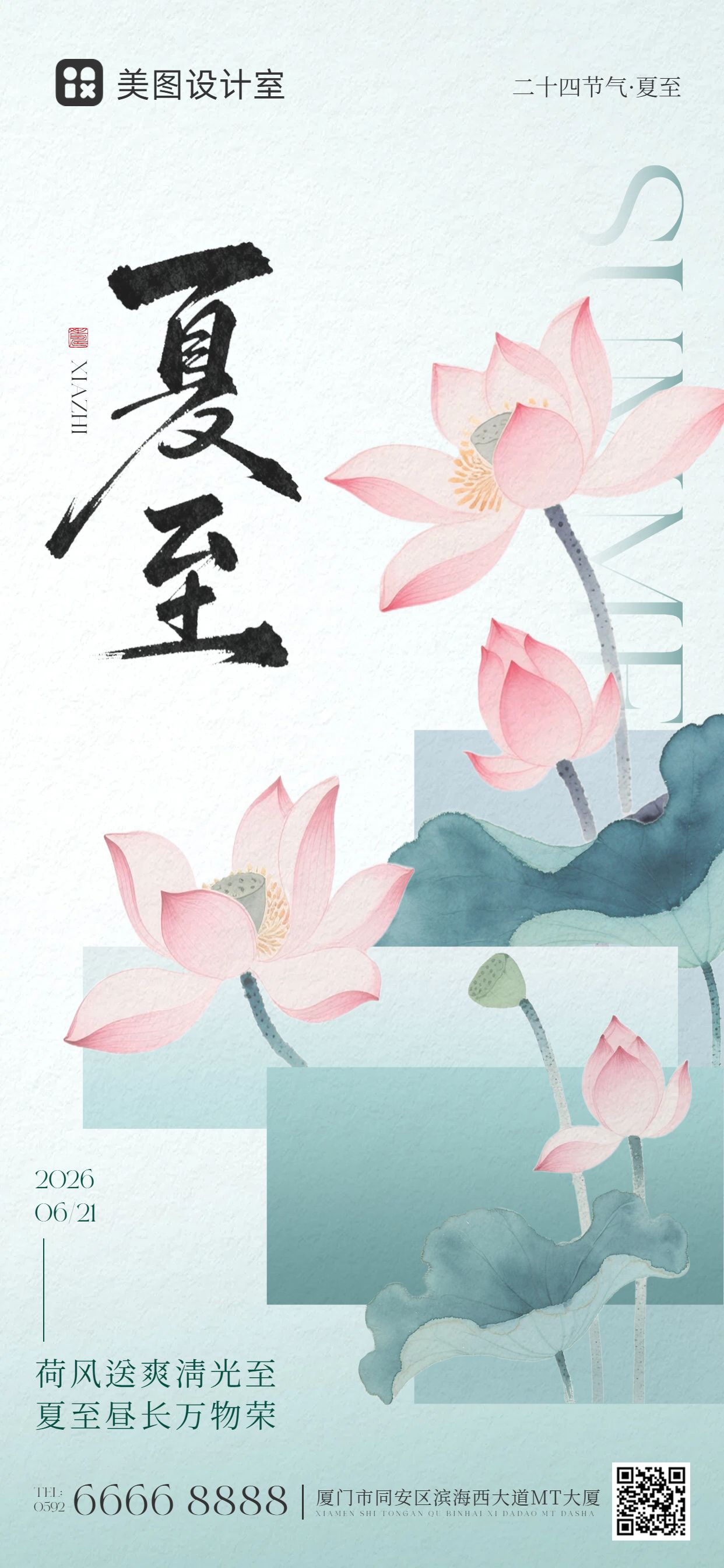 中国风插画蓝绿色夏至通用类祝福问候手机全屏海报