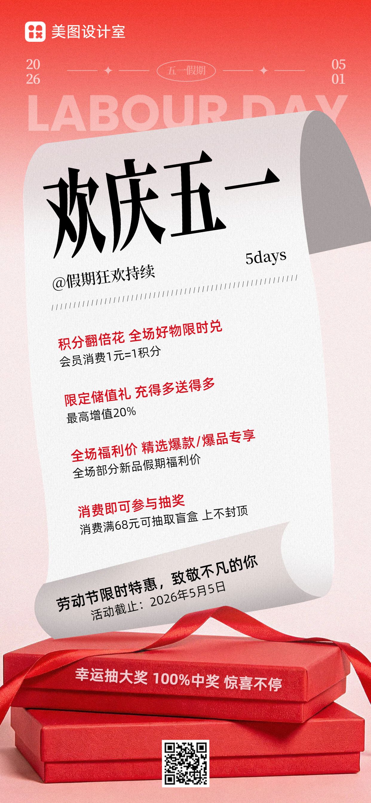 时尚风红色劳动节通用类营销手机全屏海报