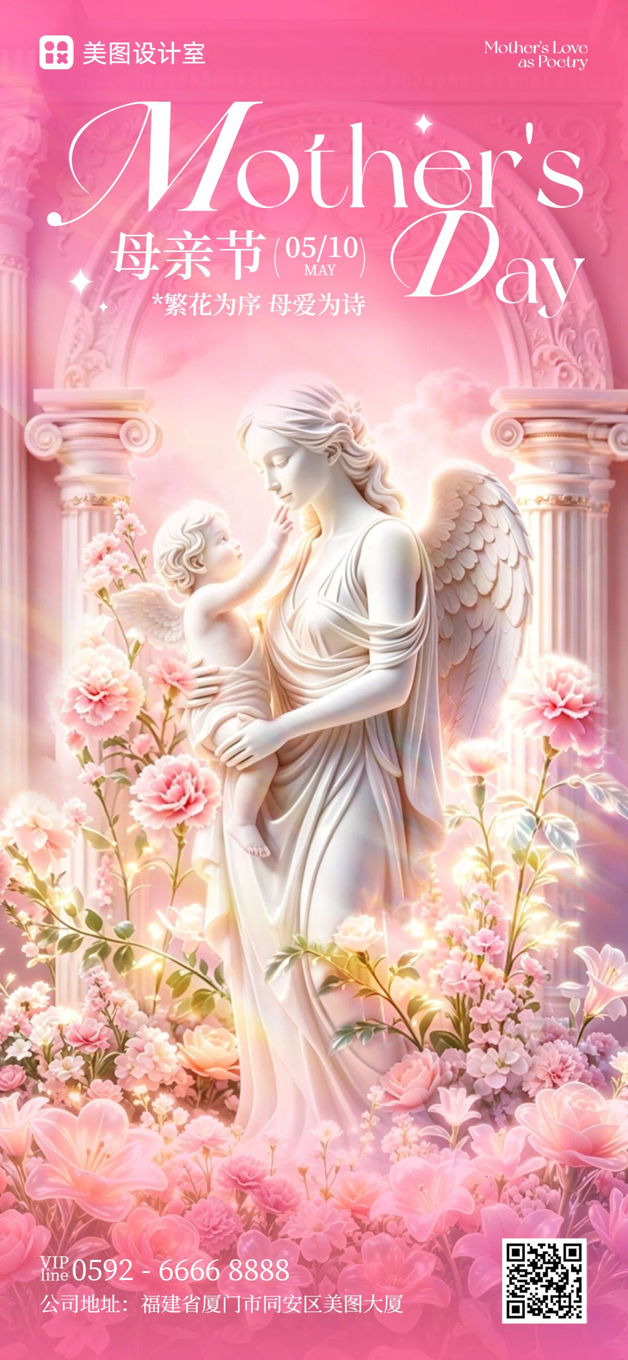 时尚风粉色通用类母亲节祝福问候手机全屏海报
