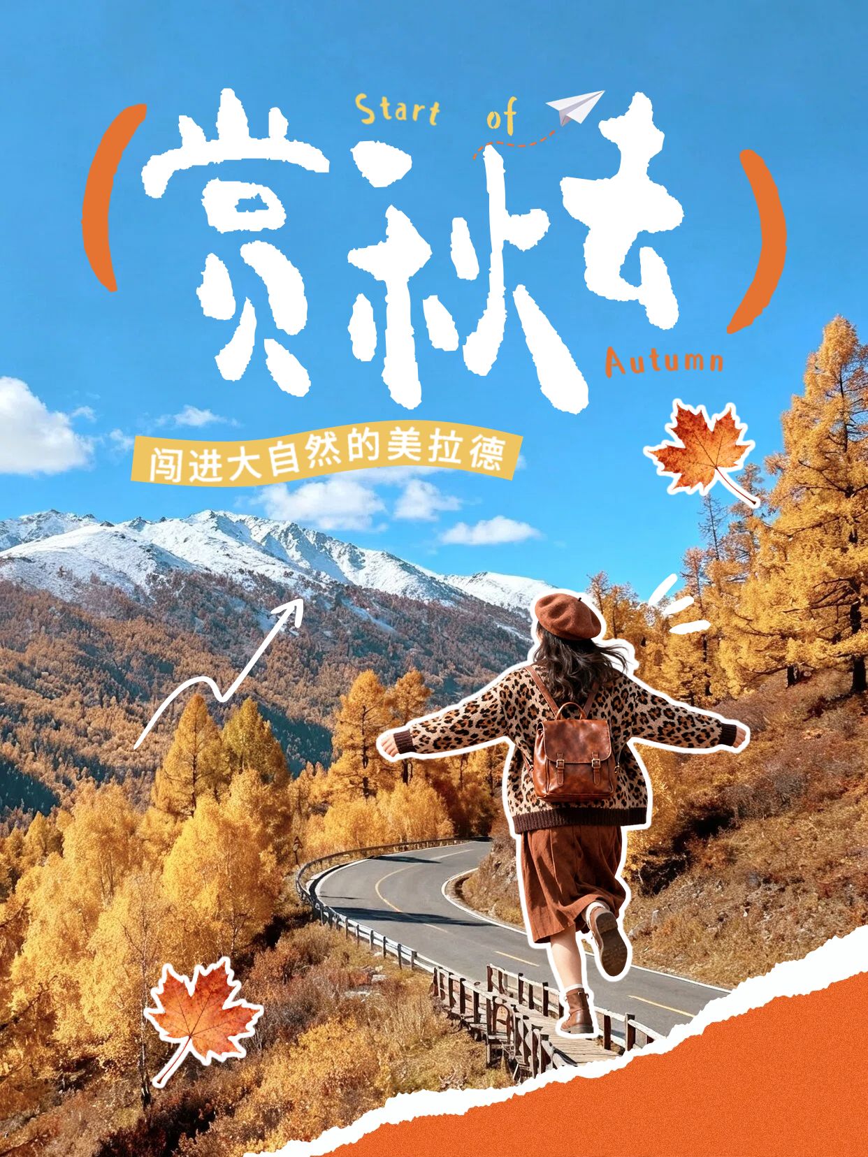 拼贴实景风棕色交流分享立秋旅游出行活动营销小红书封面