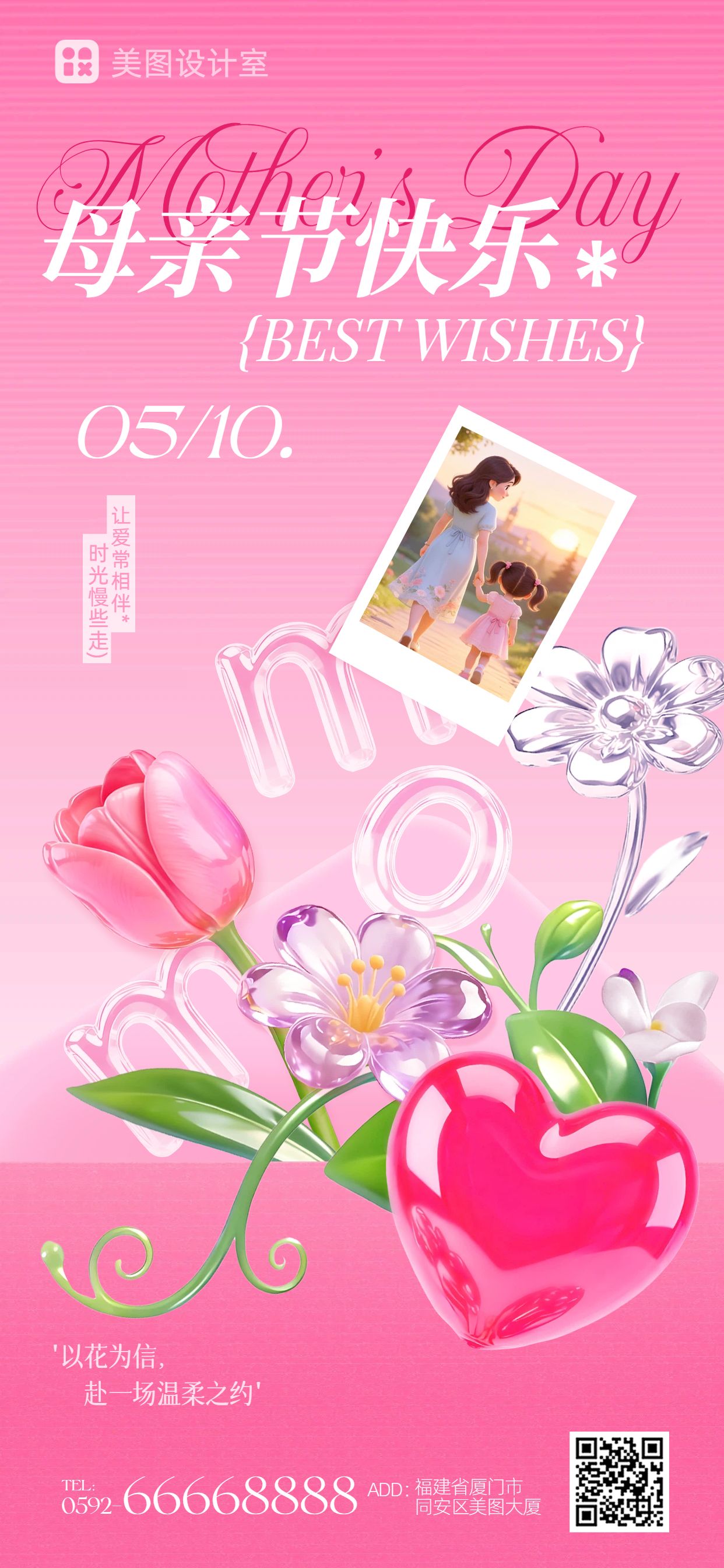 3D时尚风粉色通用类母亲节祝福问候手机全屏海报