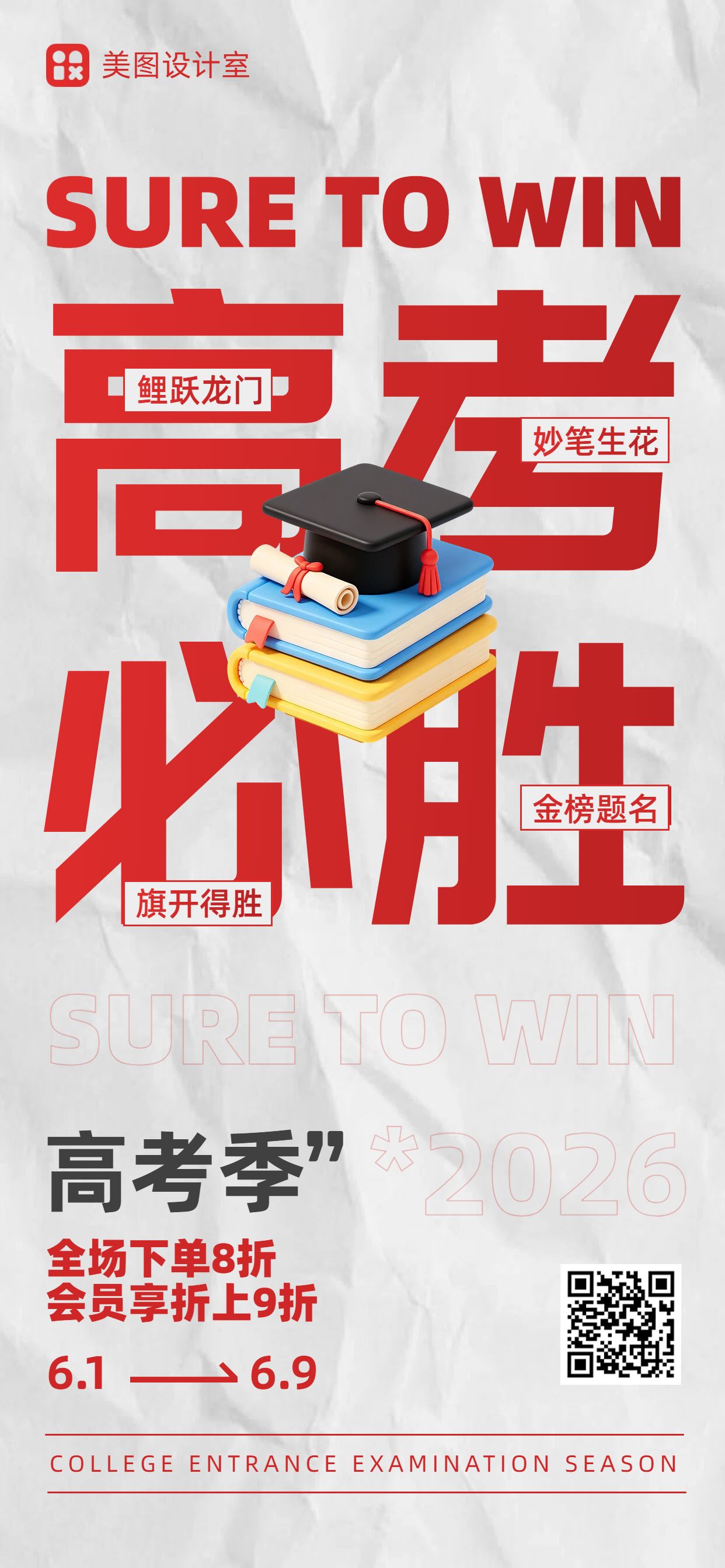 简约大字风红白色高考通用类营销手机全屏海报