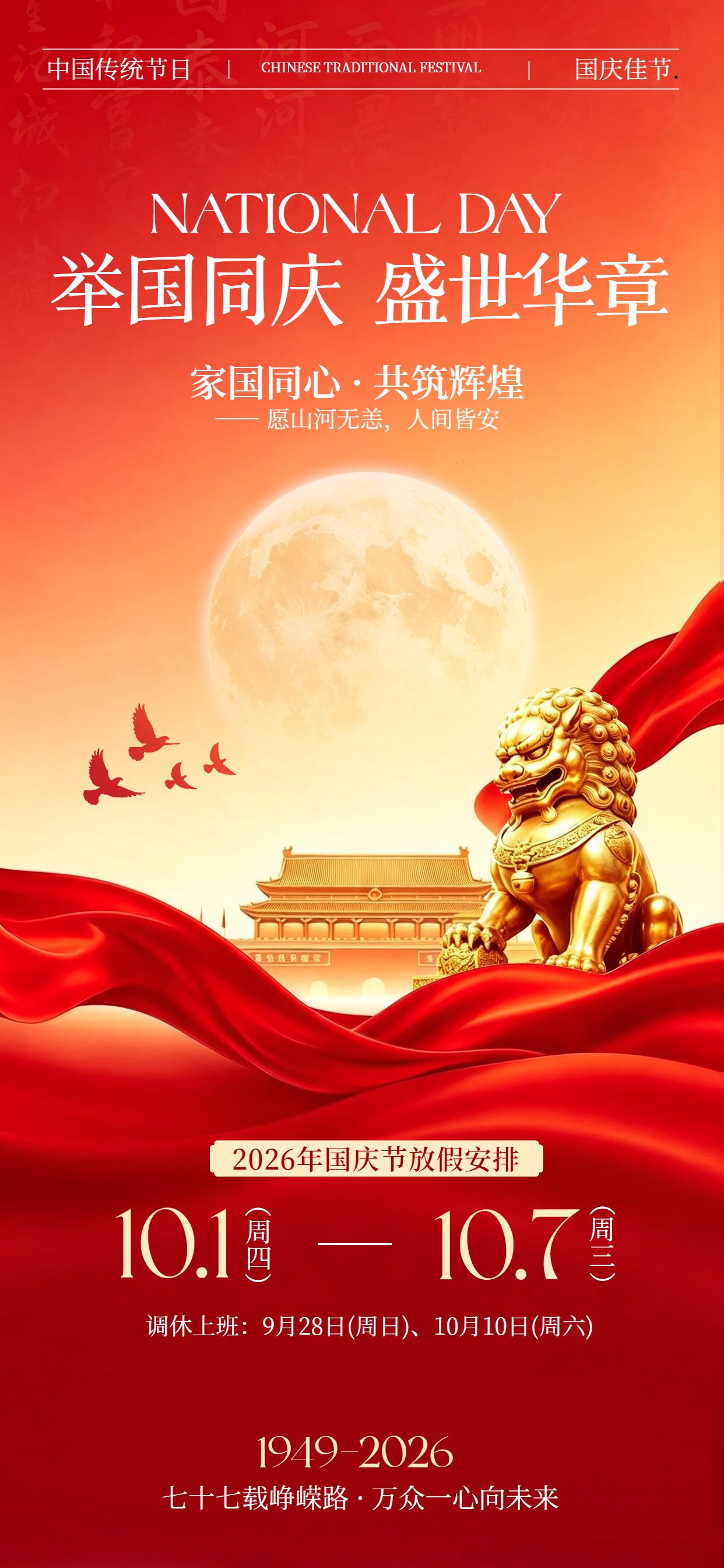中国风红色国庆节通用类放假通知公告手机全屏海报