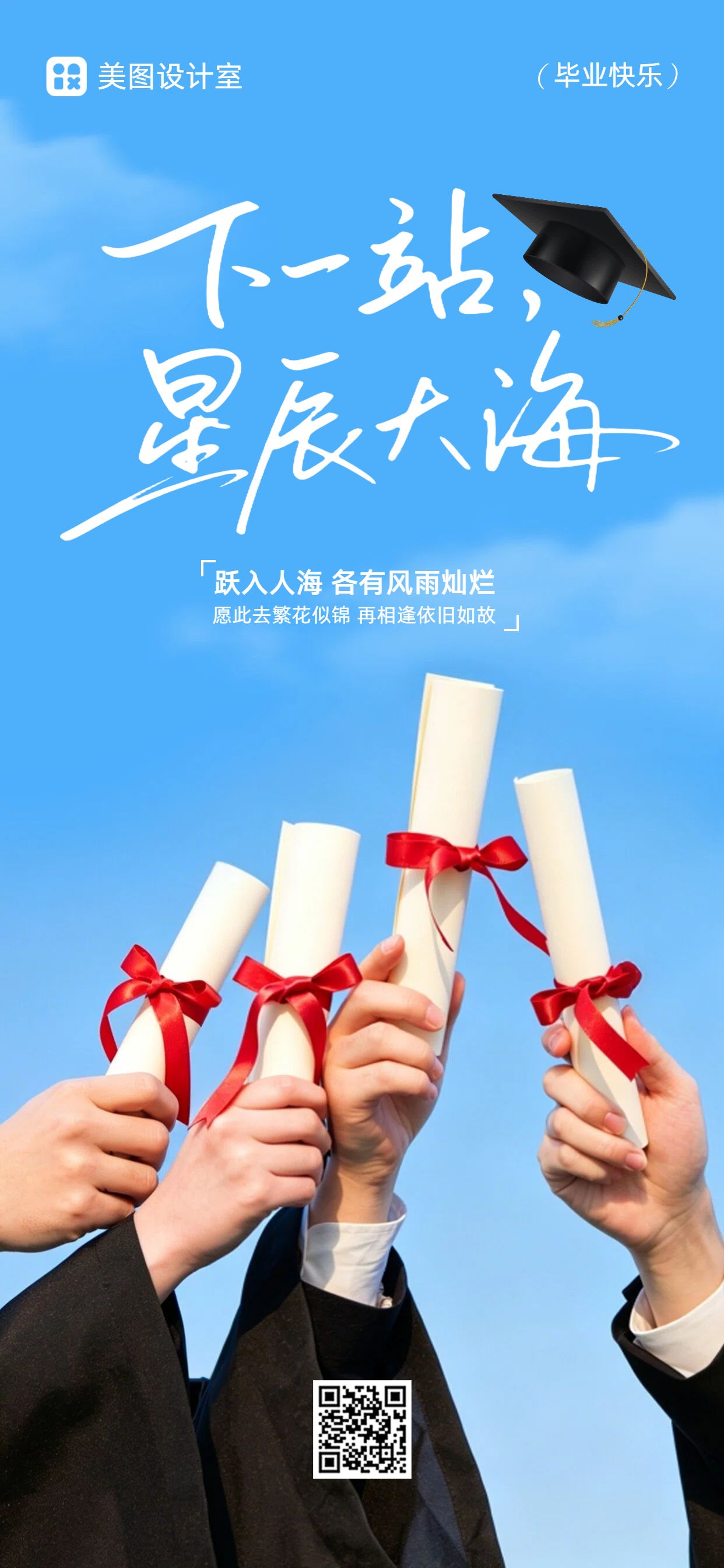 简约实景风蓝色毕业季通用类祝福问候手机全屏海报