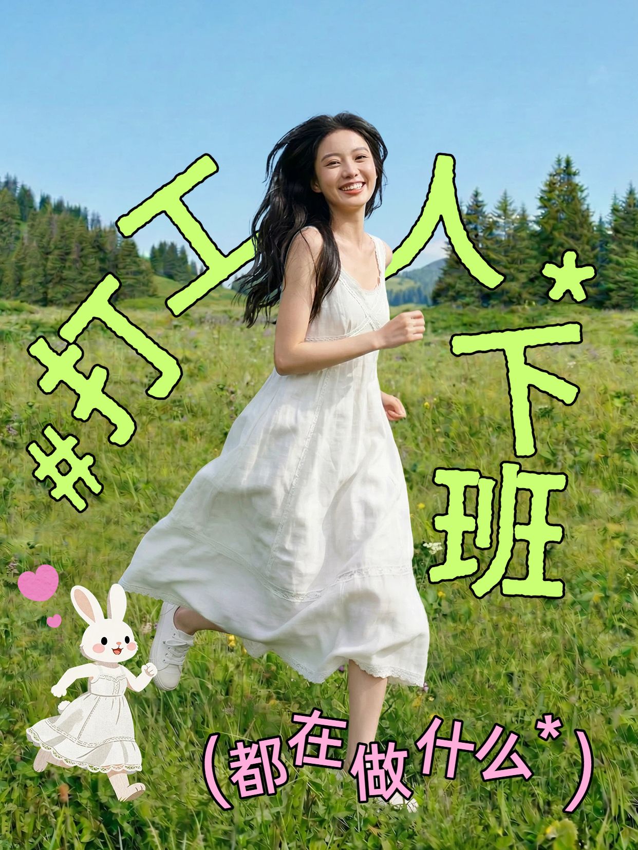 清新实景风黄绿色通用类交流分享打工人下班小红书封面