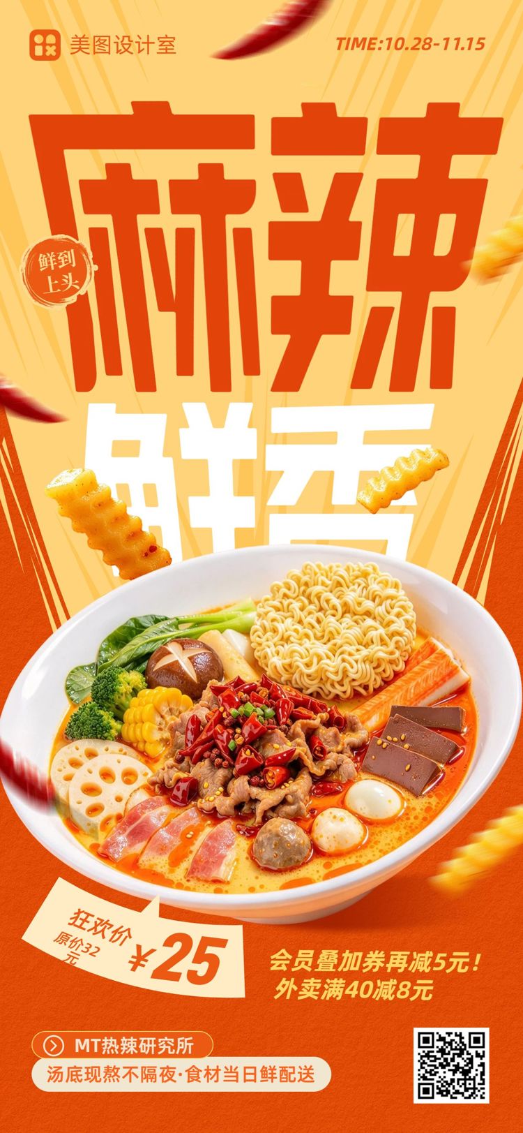 拼贴风红黄色麻辣烫餐饮美食活动营销手机全屏海报
