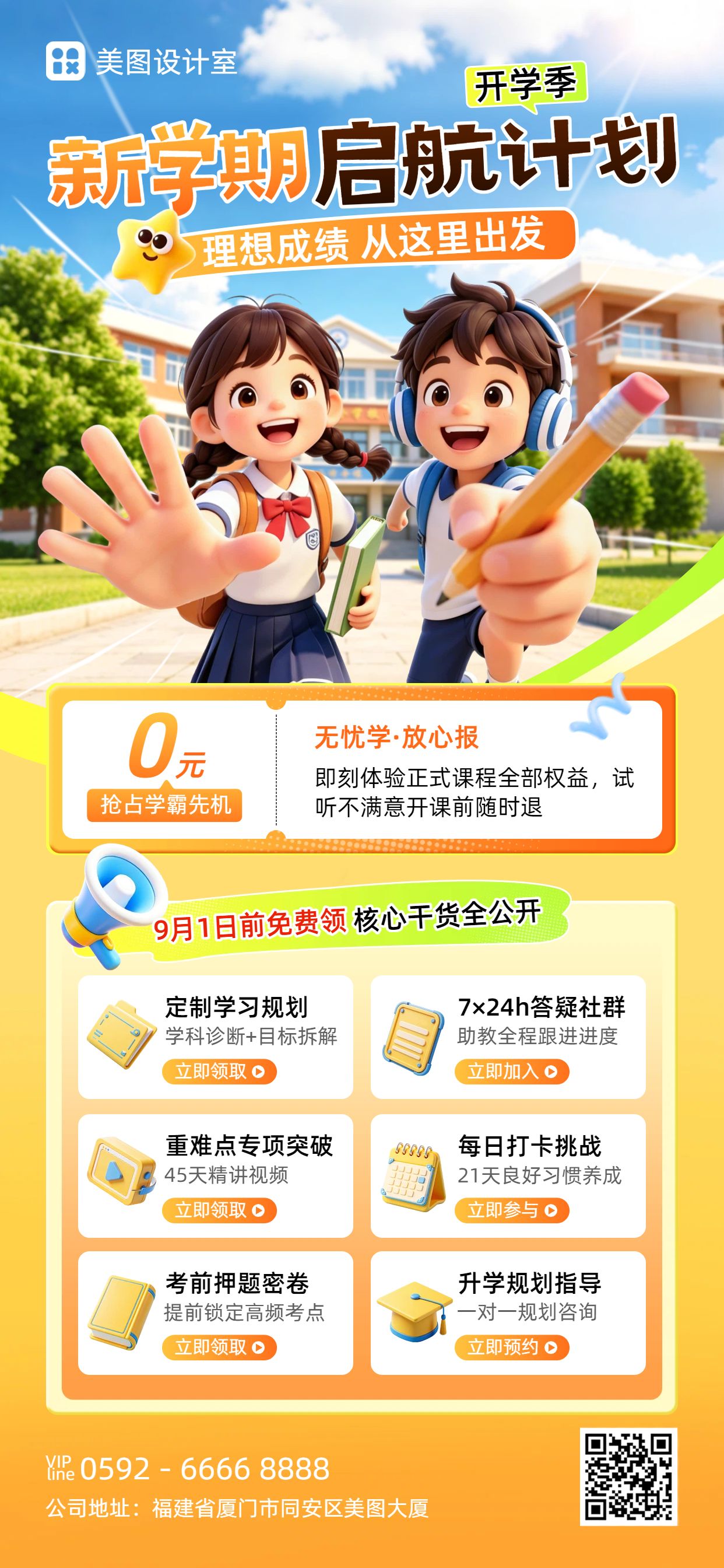 卡通3D风橙色教育培训类营销带货开学季课程营销手机全屏海报