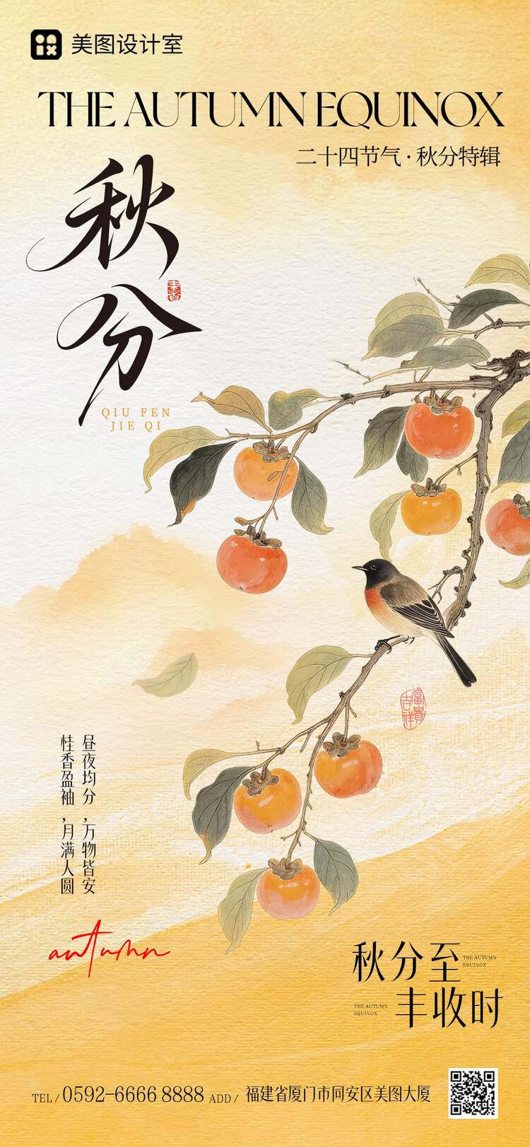 中国风插画橙黄色通用类秋分祝福问候手机全屏海报