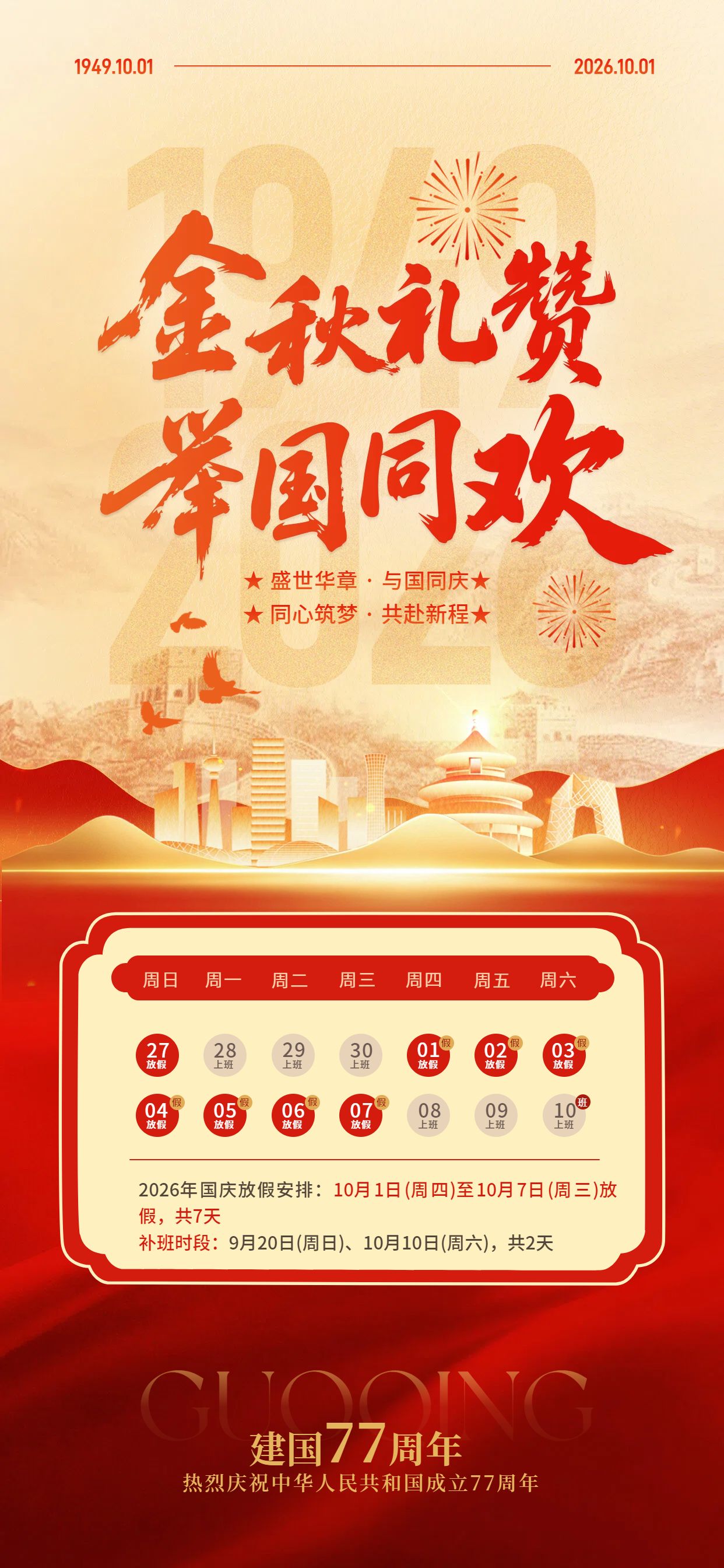 中国风红黄色国庆节通用类放假通知公告手机全屏海报