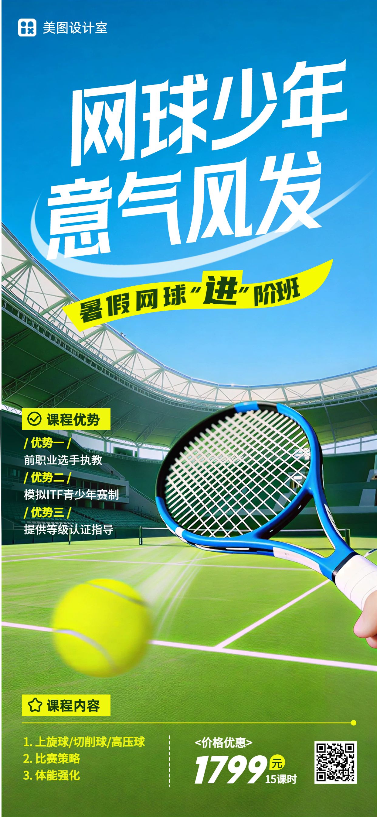 实景风蓝绿色教育培训暑假网球兴趣班营销带货手机全屏海报