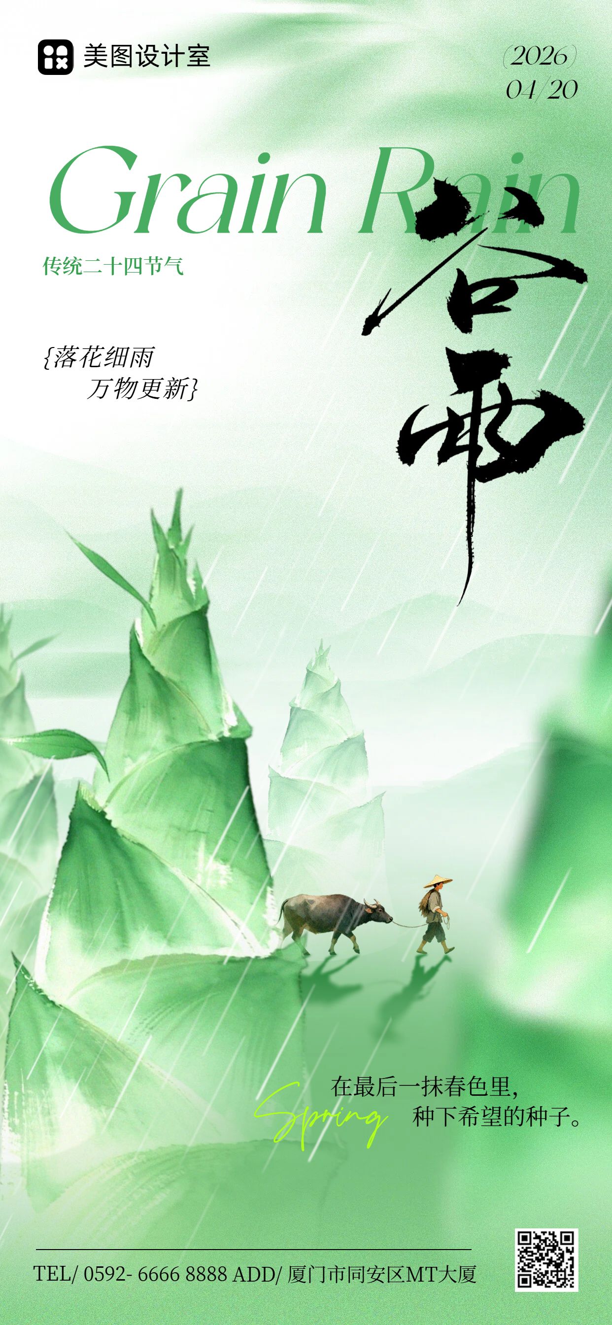 清新风绿色通用类谷雨祝福问候手机全屏海报