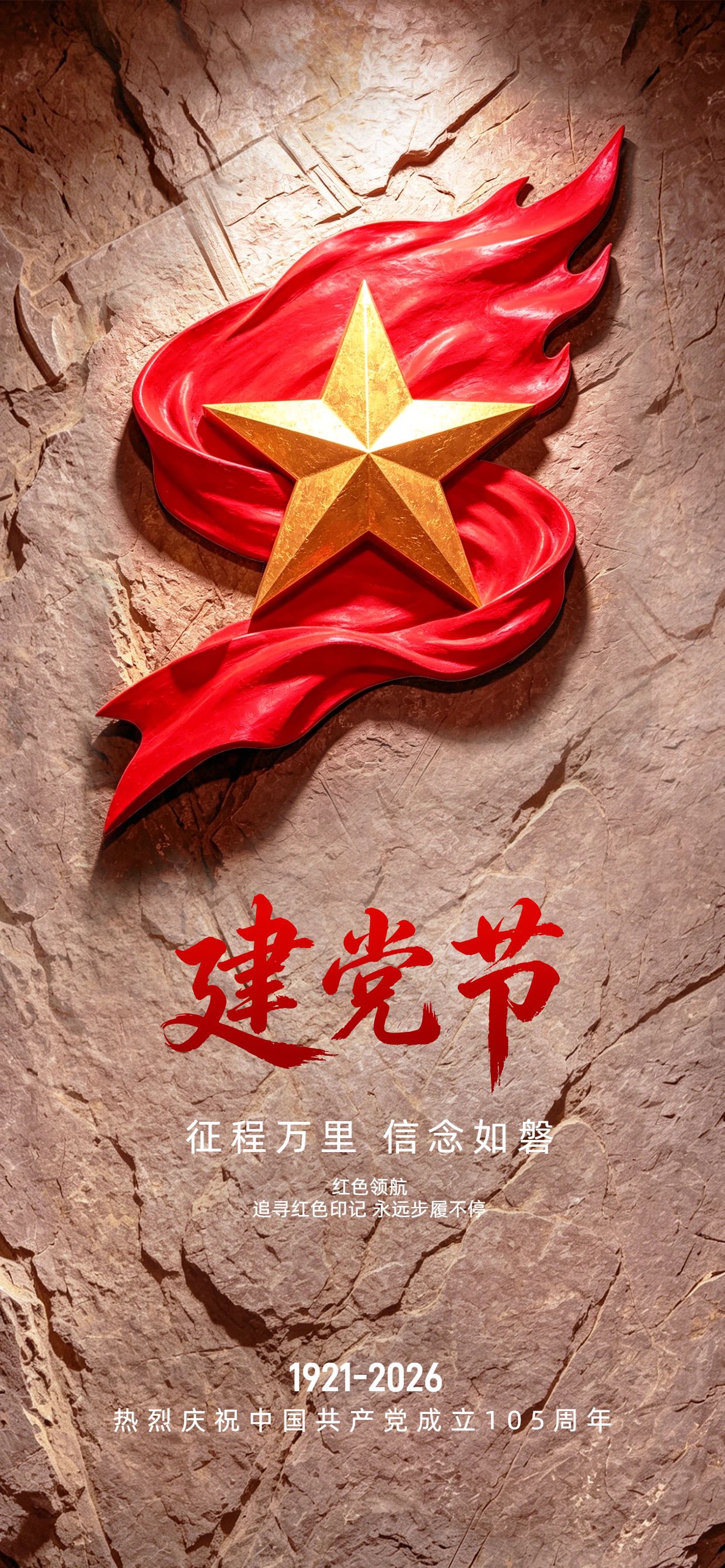 中国风红棕色建党节通用类祝福问候手机全屏海报