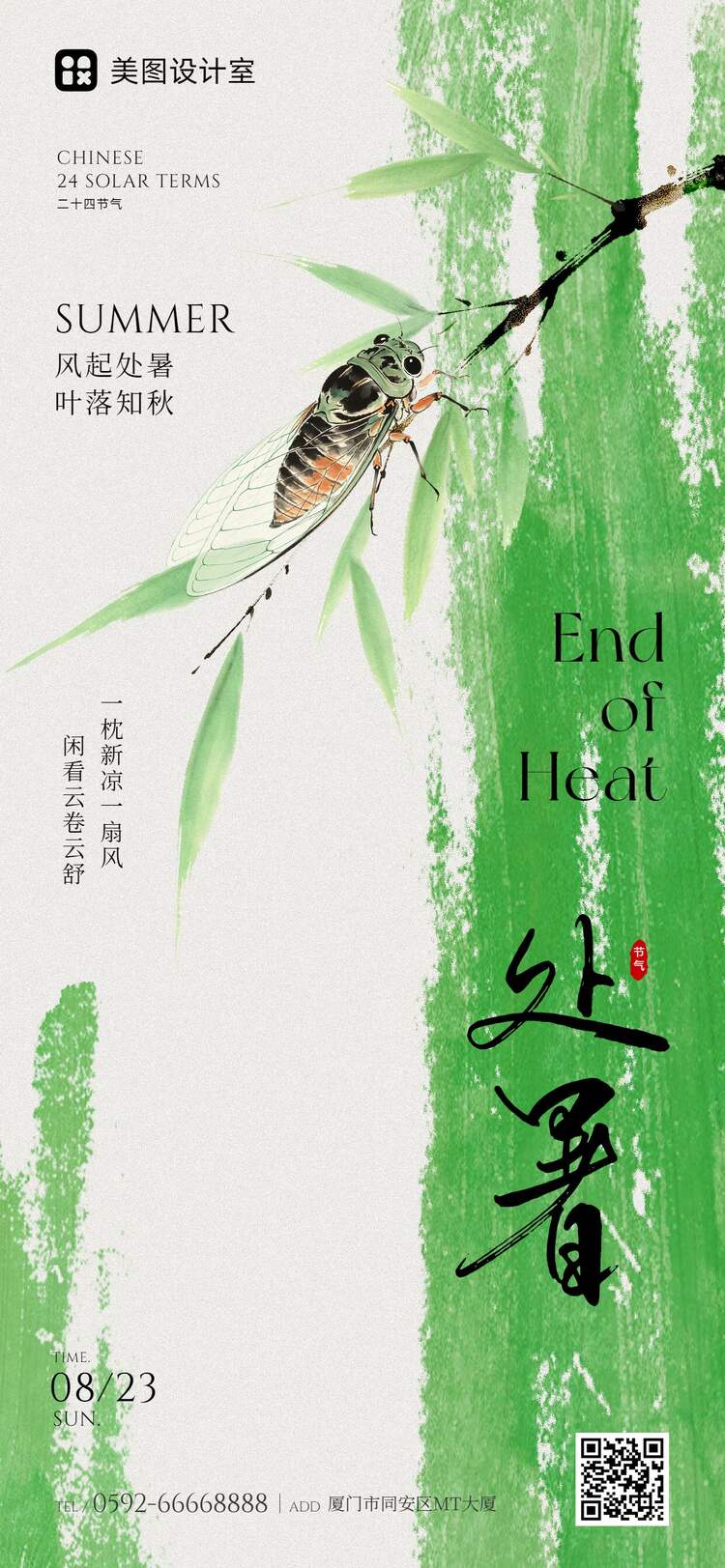 简约中国风绿色通用类处暑祝福问候手机全屏海报