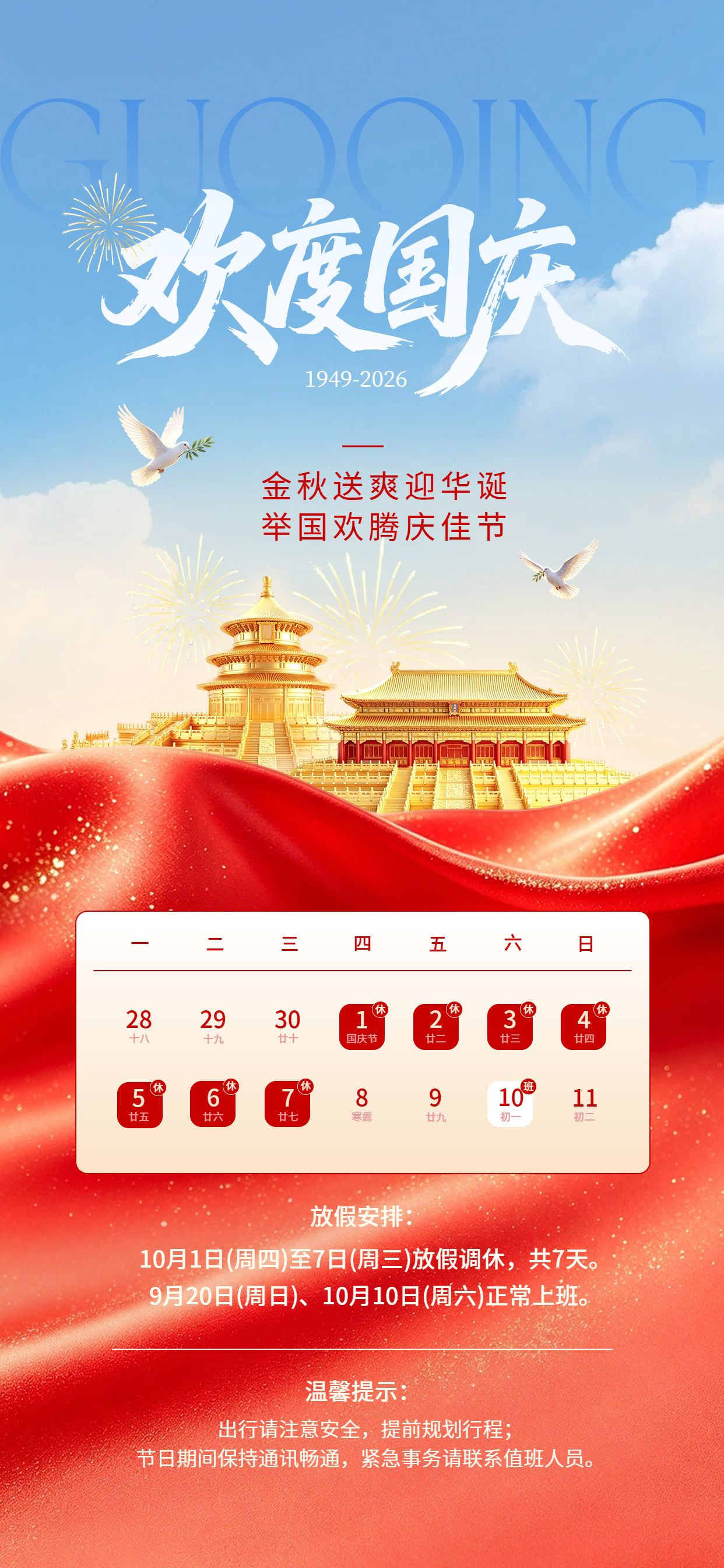 中国风红黄色国庆节通用类放假通知公告手机全屏海报
