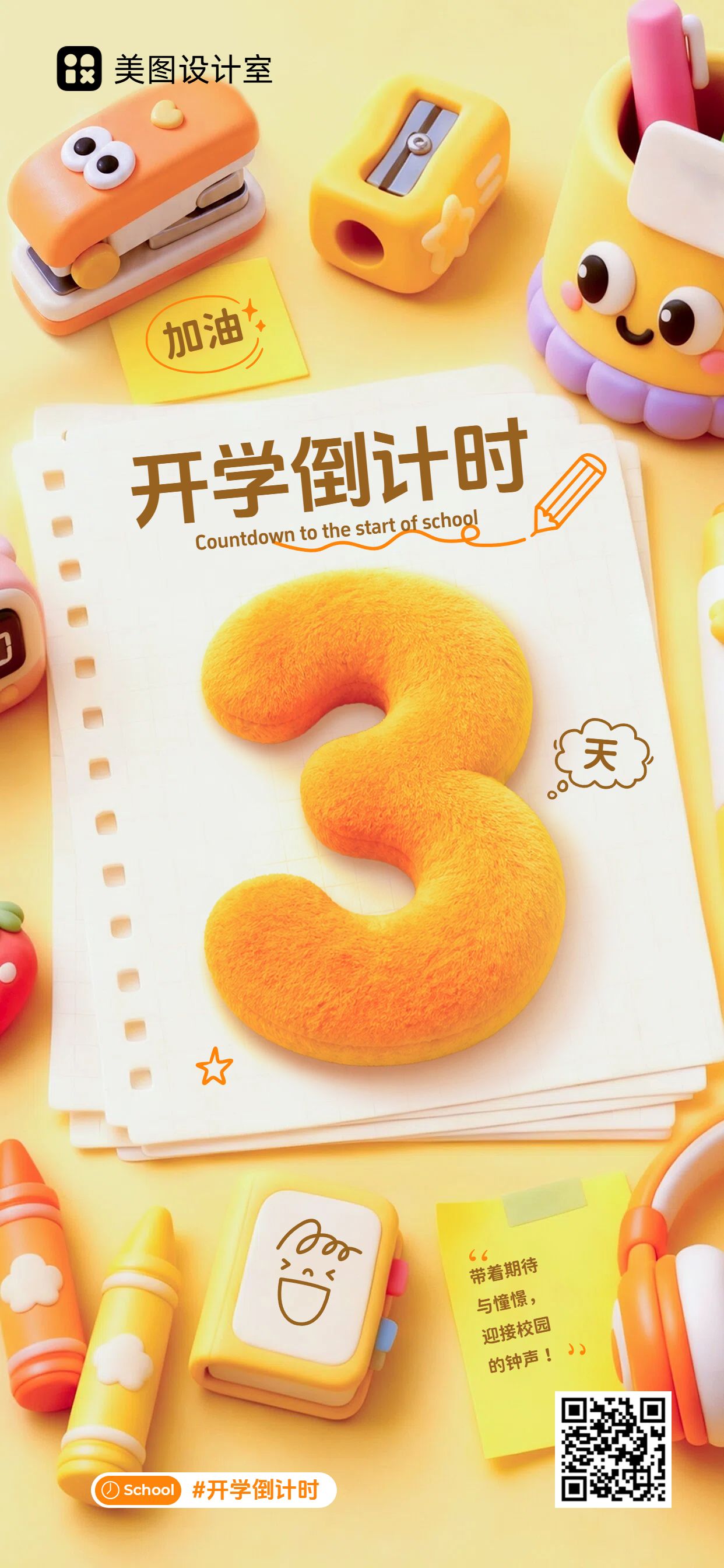 简约3D风橙色通用类通知公告开学季倒计时手机全屏海报