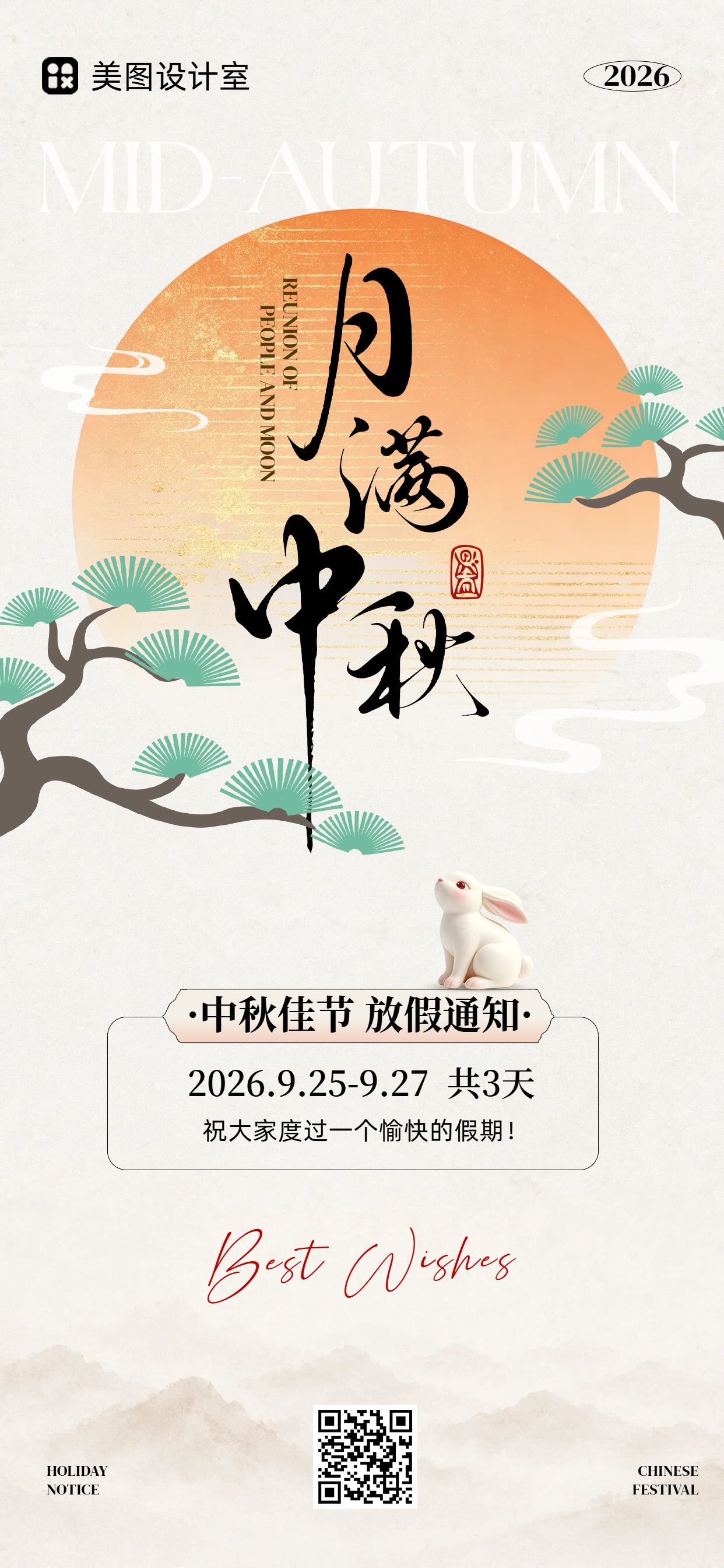 中国风插画橙色绿色中秋节通用类放假通知手机全屏海报