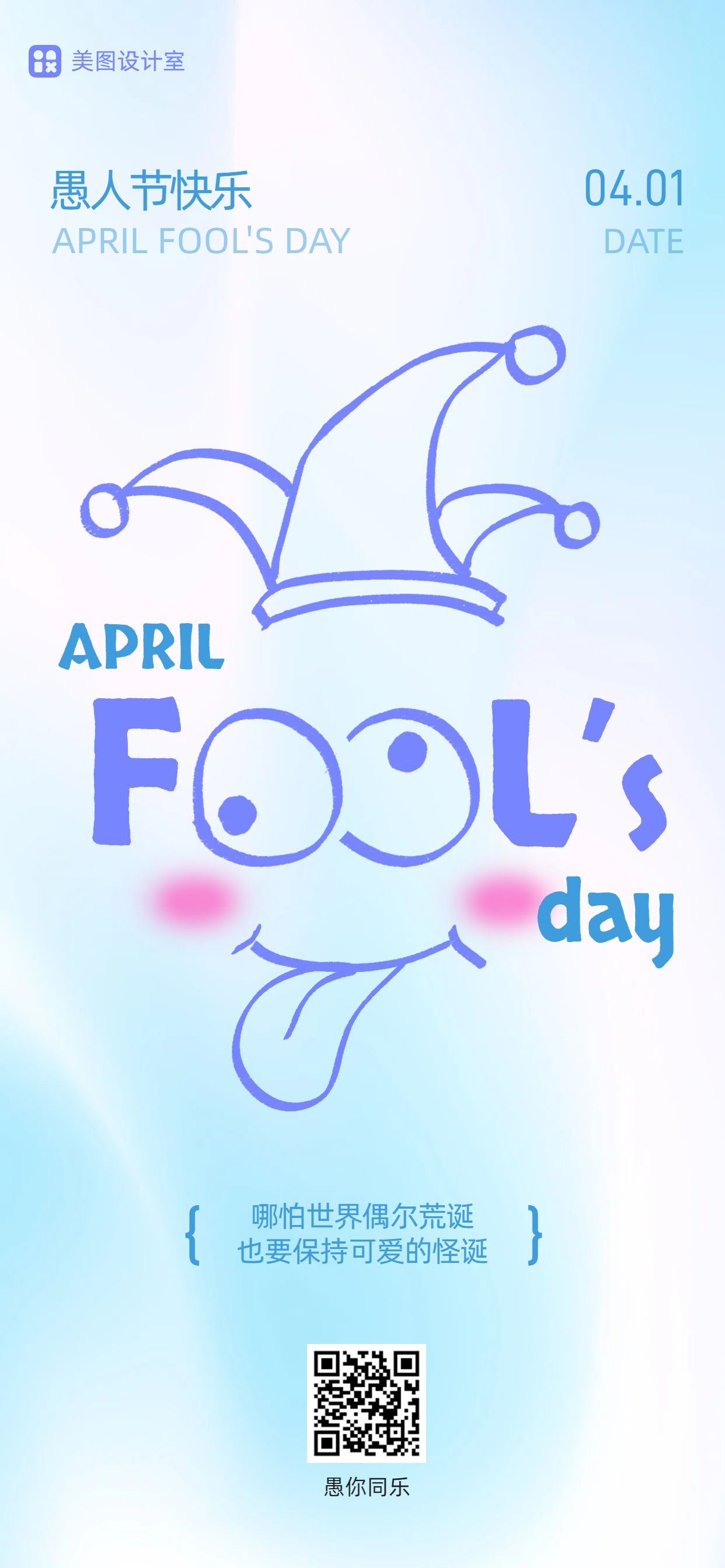 简约卡通风蓝紫色通用类祝福问候愚人节手机全屏海报