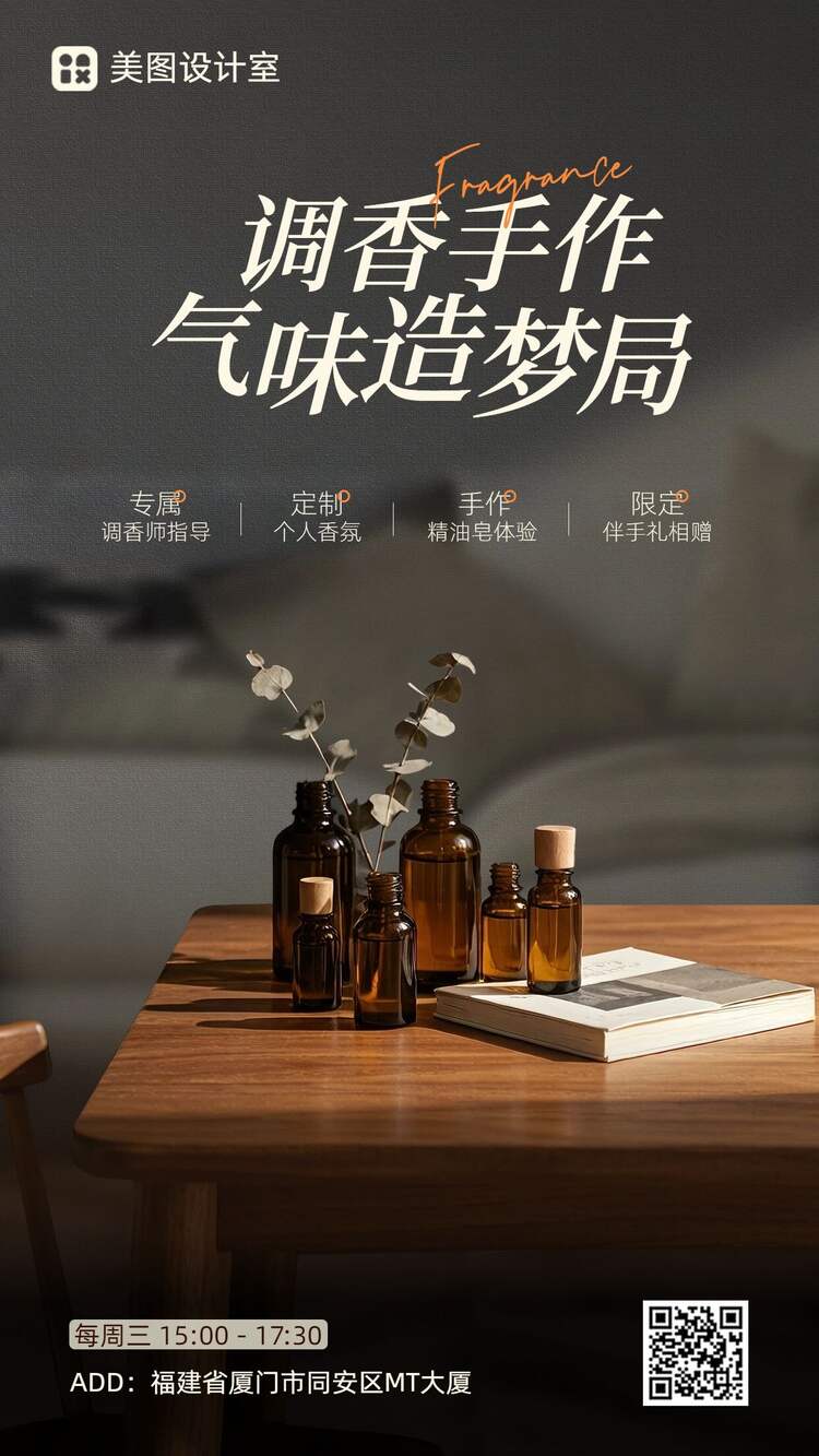 实景风黑棕色休闲营销带货手作调香线下体验沙龙招募手机海报