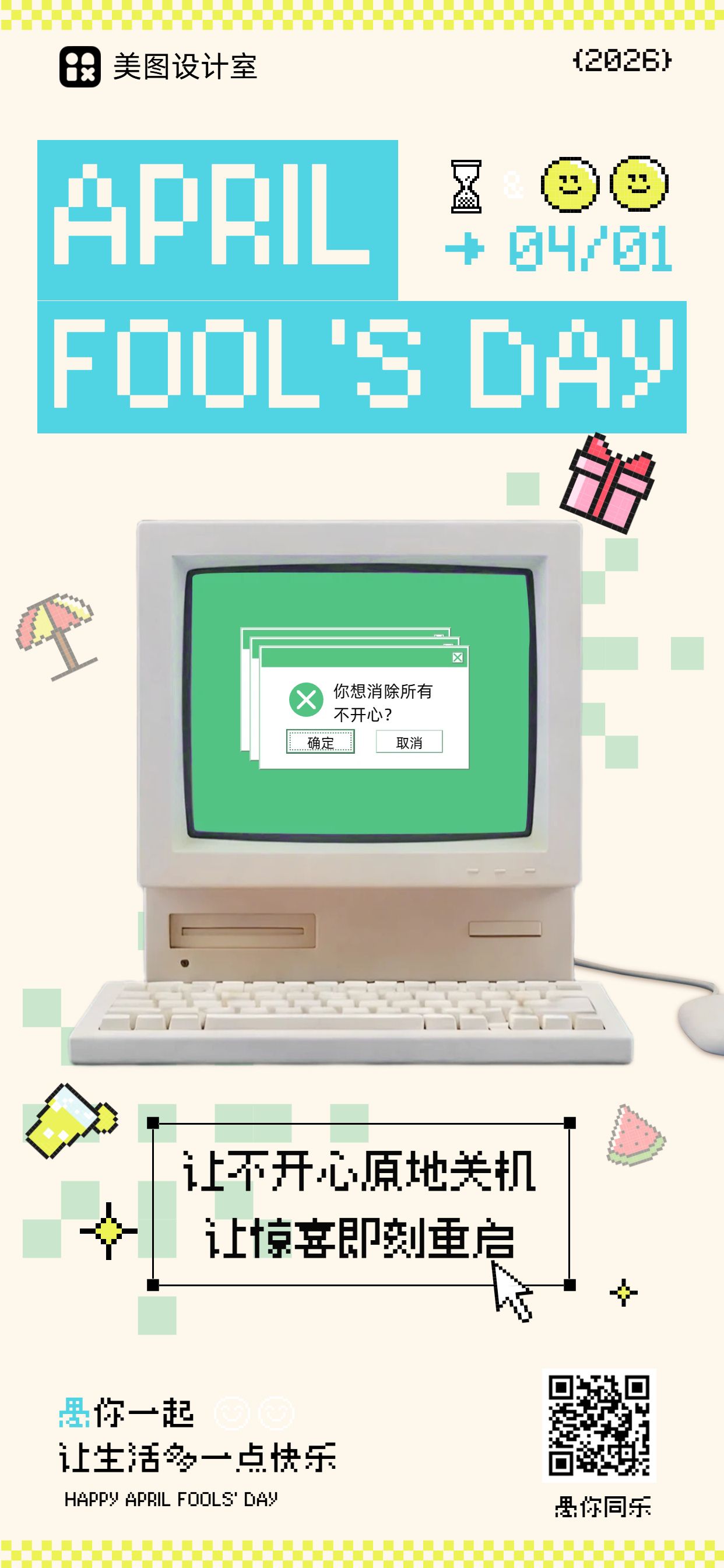 复古风黄色通用愚人节祝福问候手机全屏海报