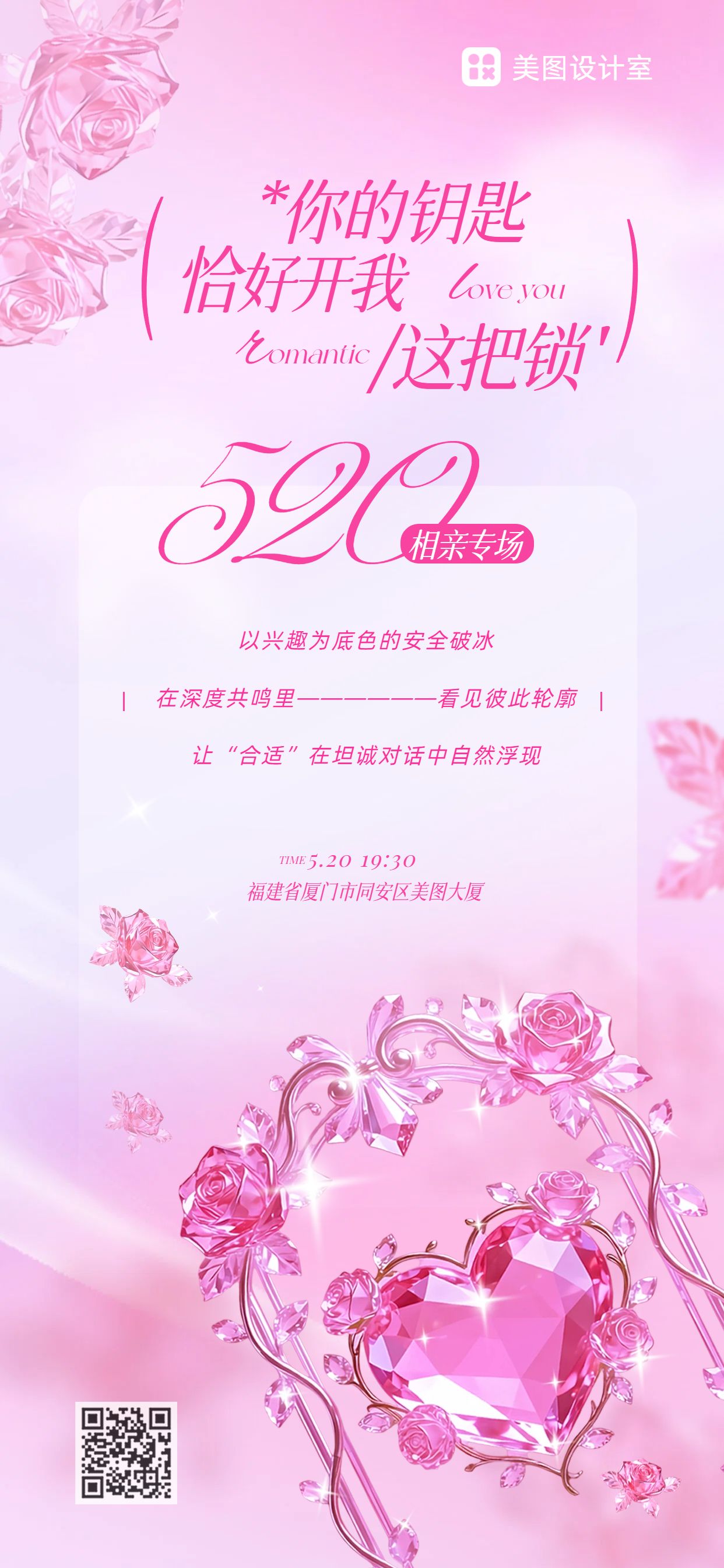 奢华风粉色通用520相亲交友活动通知手机全屏海报