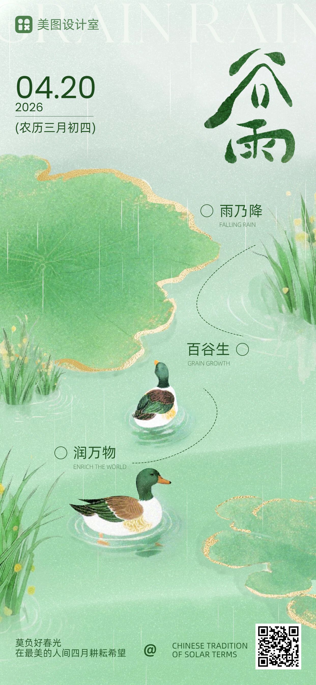 插画风绿色通用类谷雨祝福问候手机全屏海报