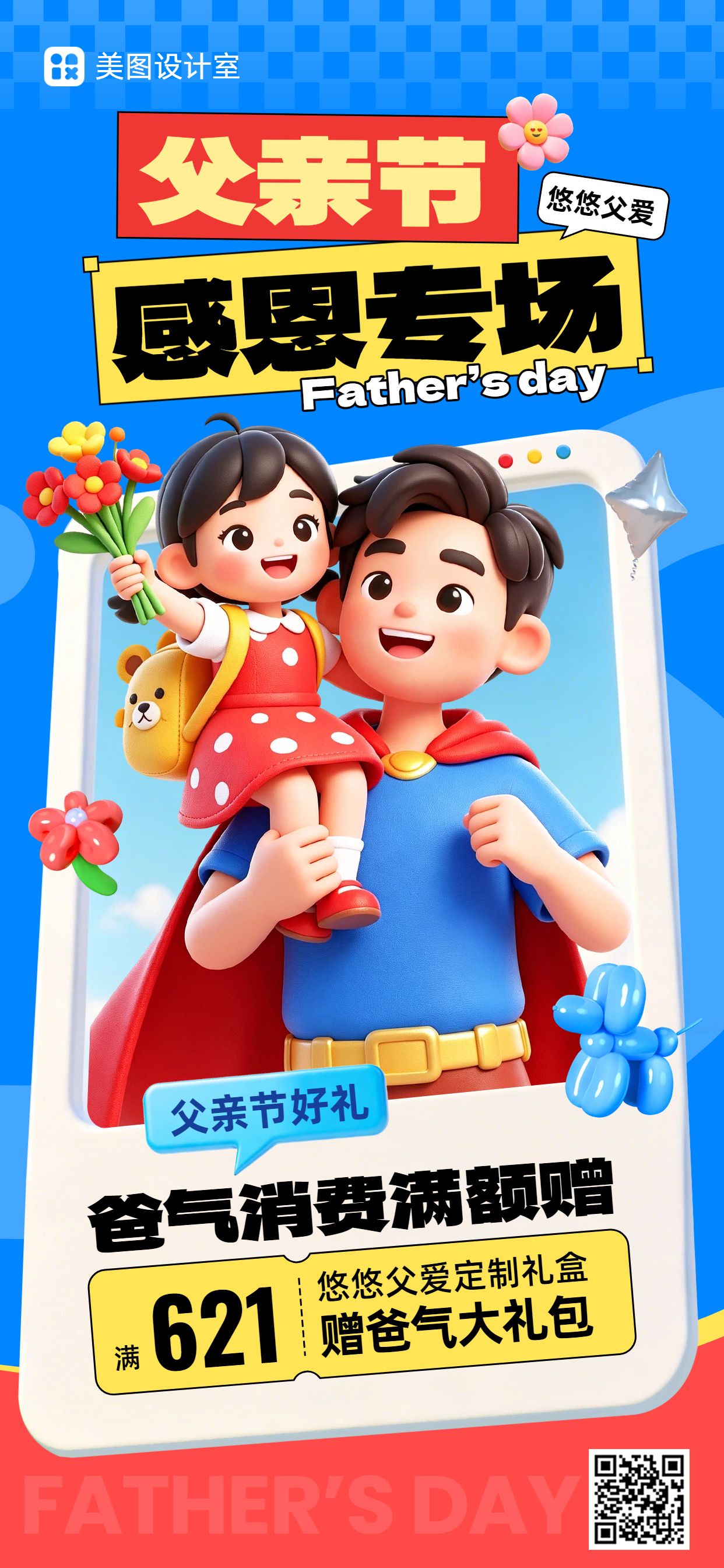 卡通3D风蓝色父亲节通用类营销带货手机全屏海报