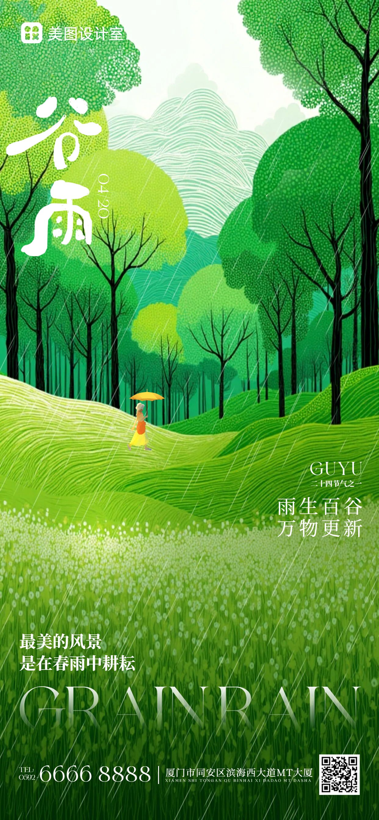 插画风绿色通用类谷雨祝福问候手机全屏海报