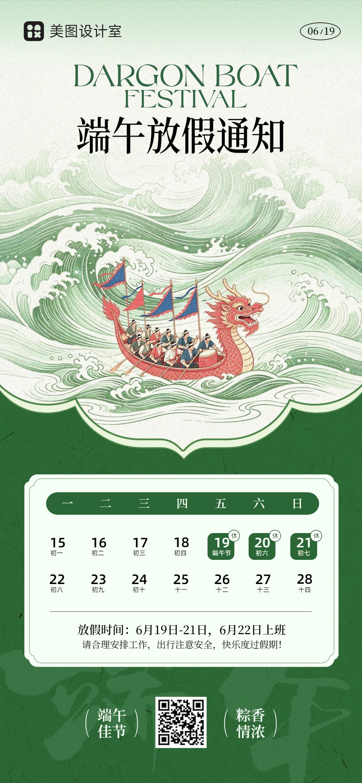 插画风绿色端午节通用类放假通知公告手机全屏海报