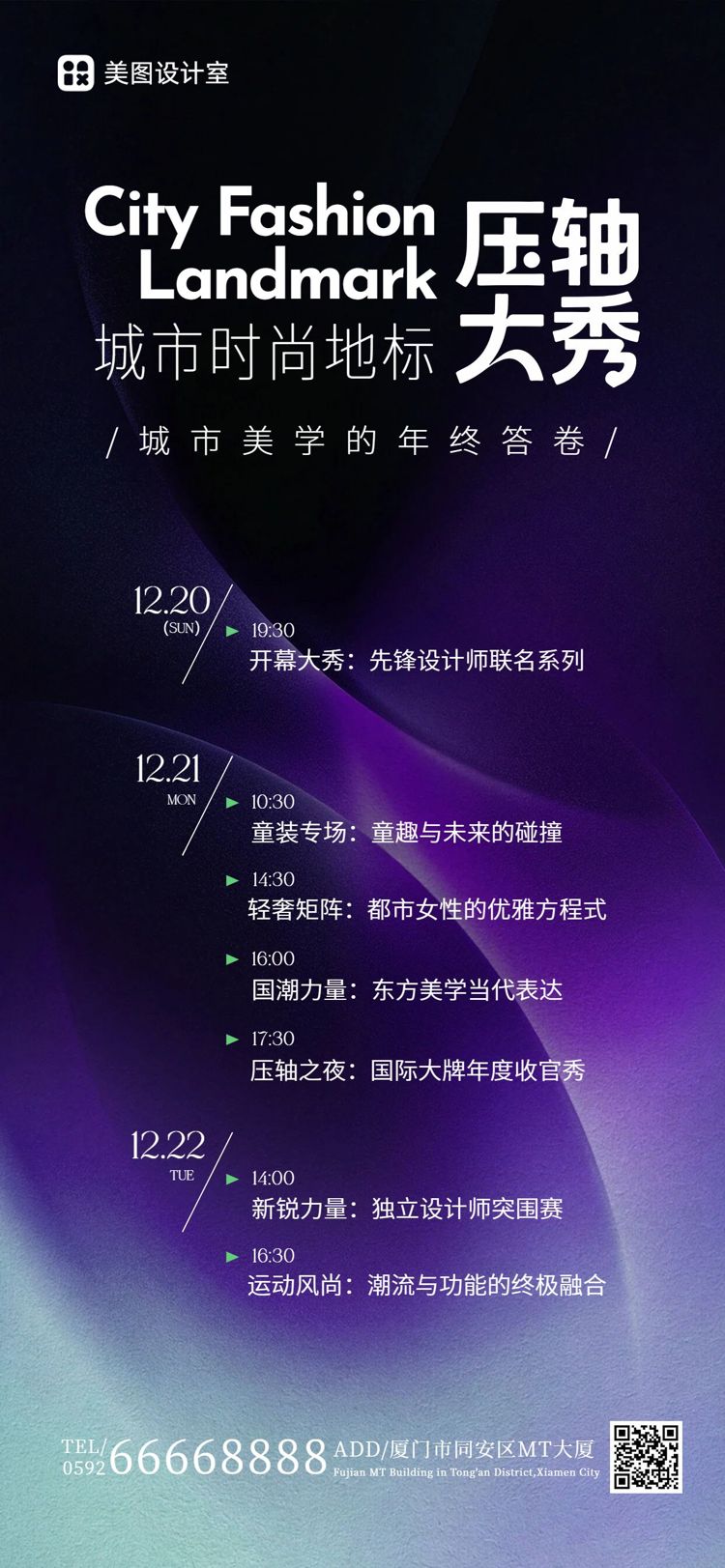 简约时尚风紫色通知公告年终时装周活动通知手机全屏海报