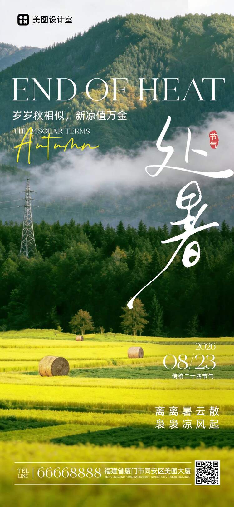 实景风黄绿色通用类处暑祝福问候手机全屏海报