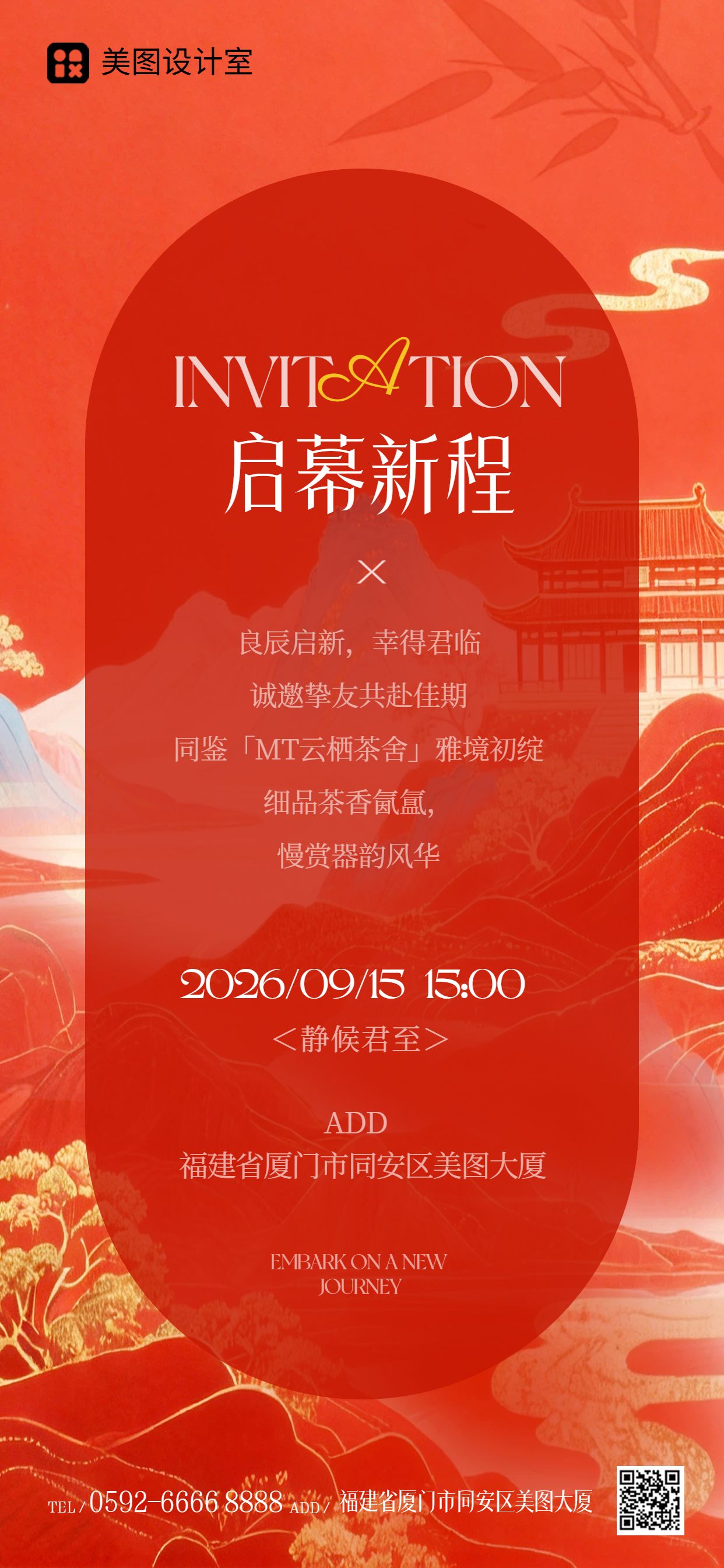中国风插画红色通用类通知公告开业宣传邀请函手机全屏海报