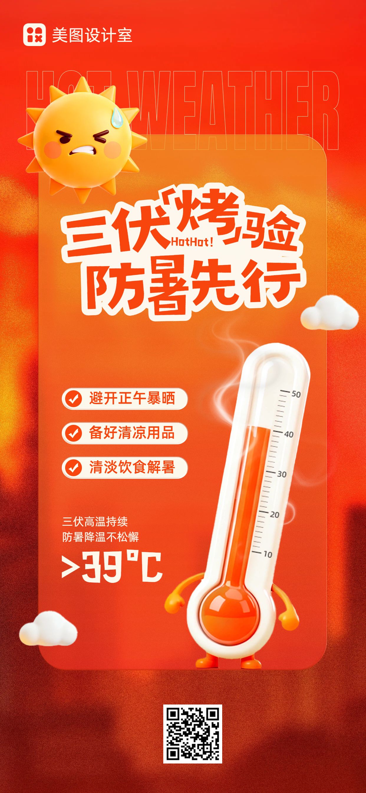 简约3D风红色三伏天防暑高温预警通知手机全屏海报