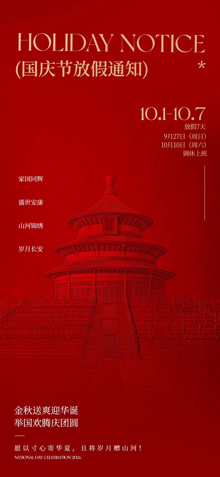 简约中国风红色国庆节通用类放假通知公告手机全屏海报