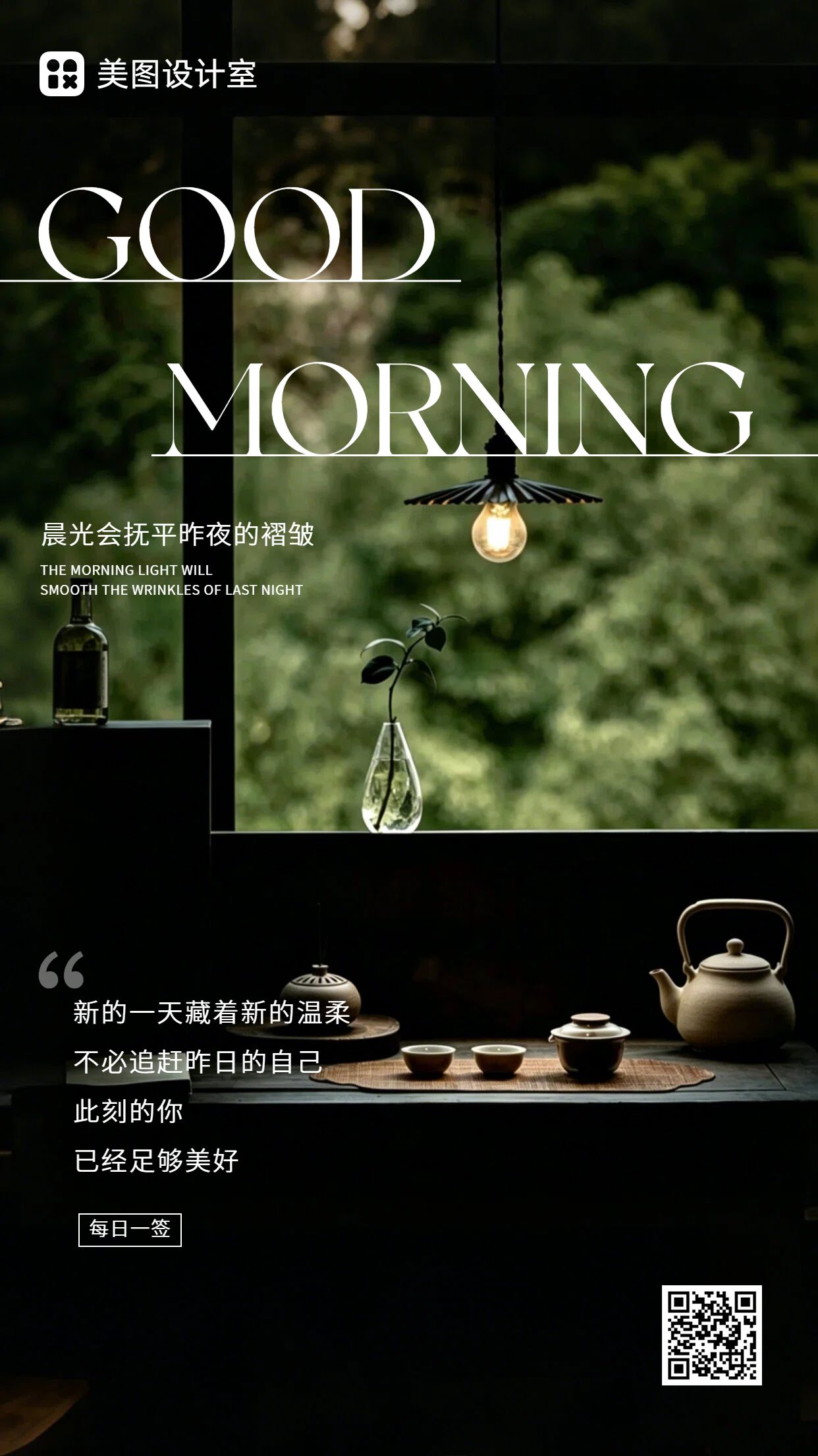 实景风黑绿色通用类祝福问候早安日签问候手机海报