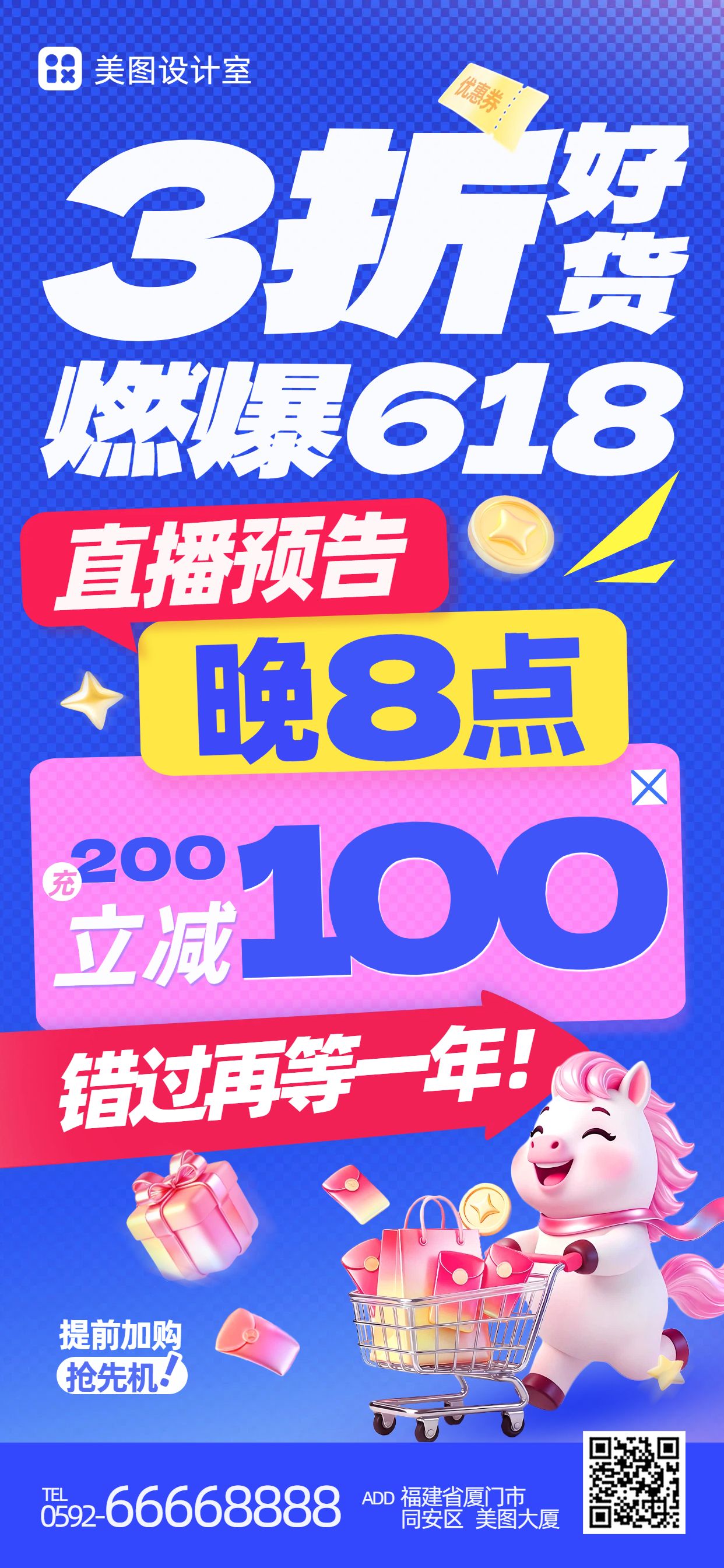 卡通3D风蓝色618通用类营销带货手机全屏海报