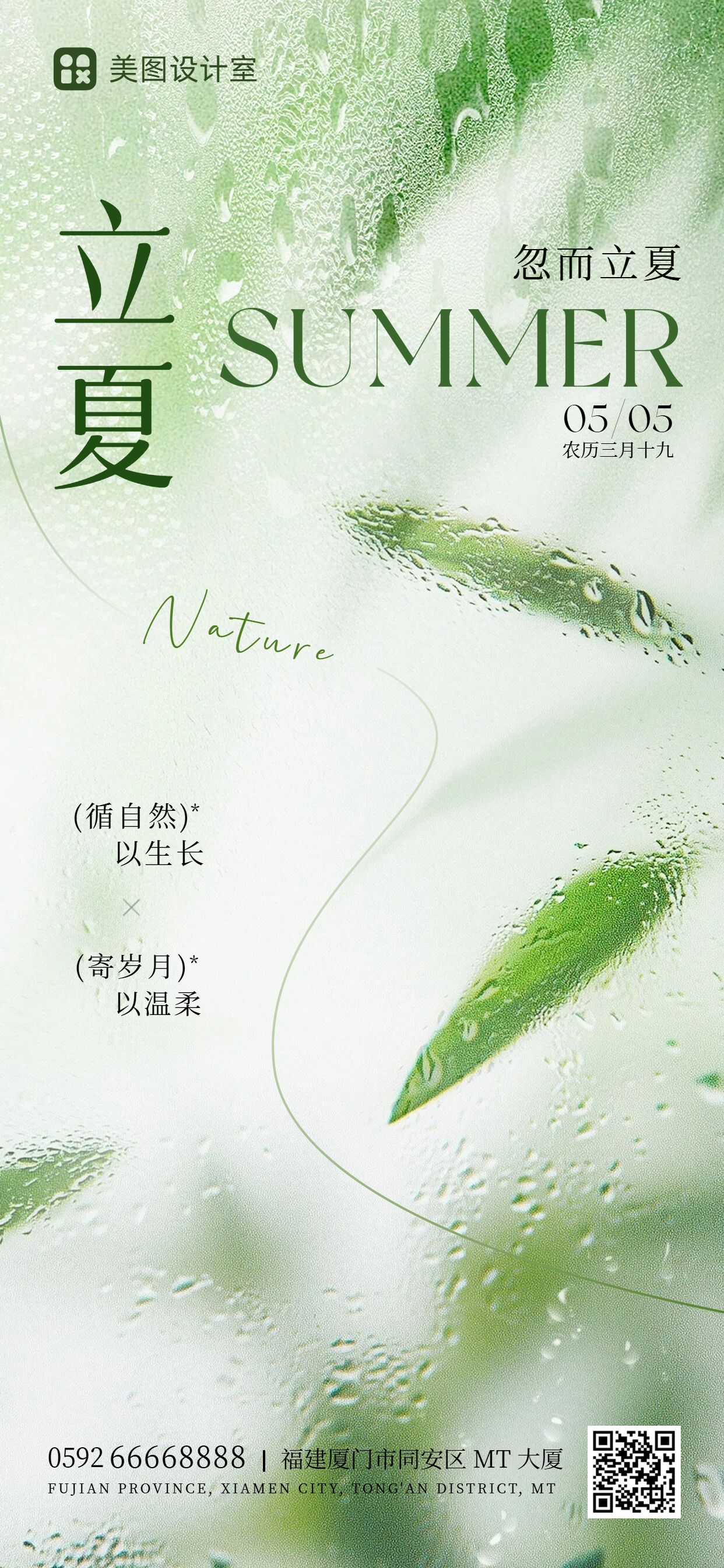 清新风绿色通用立夏祝福问候手机全屏海报